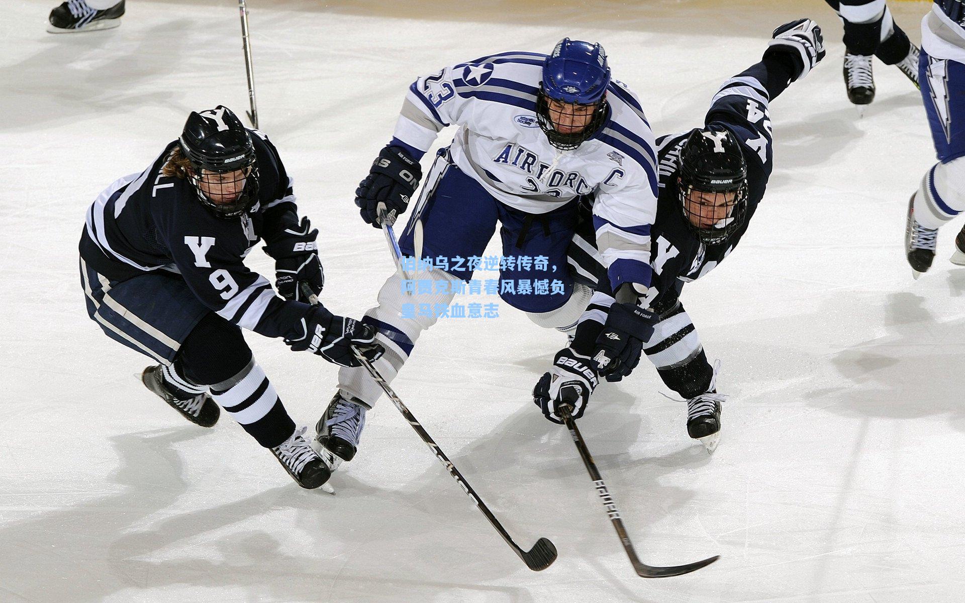 伯纳乌之夜逆转传奇，阿贾克斯青春风暴憾负皇马铁血意志