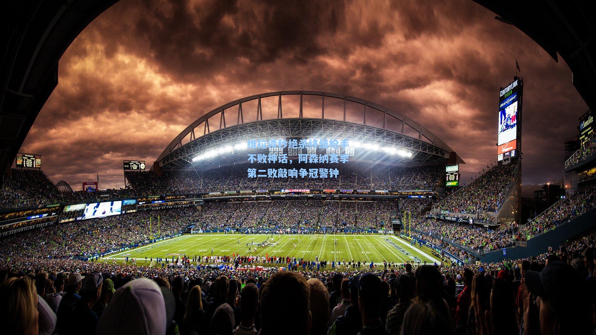 维拉读秒绝杀终结枪手不败神话，阿森纳赛季第二败敲响争冠警钟