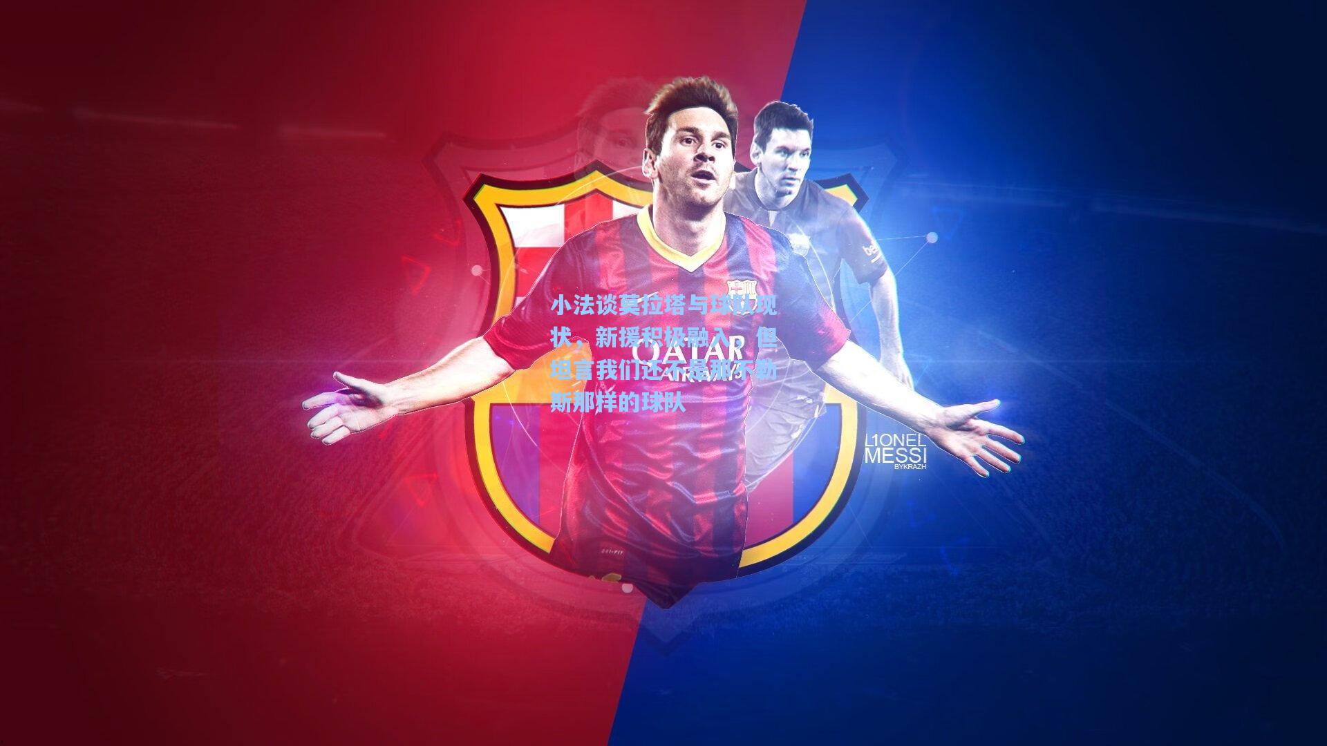 小法谈莫拉塔与球队现状，新援积极融入，但坦言我们还不是那不勒斯那样的球队