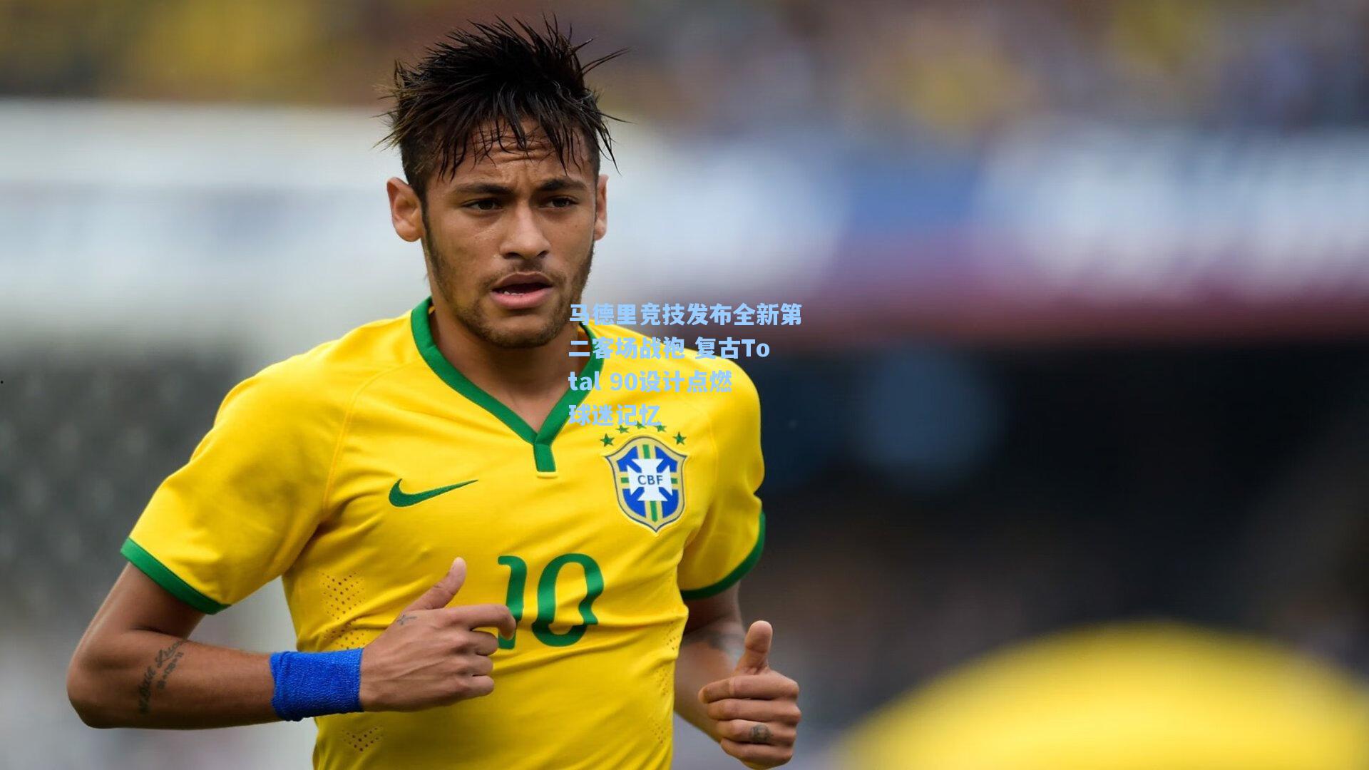 马德里竞技发布全新第二客场战袍 复古Total 90设计点燃球迷记忆