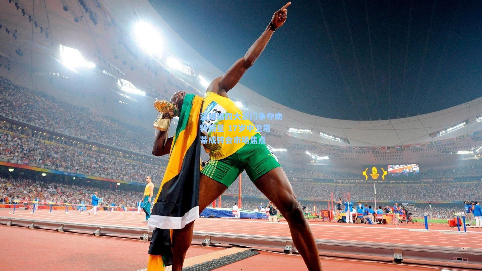 法媒曝四大豪门争夺南特新星 17岁中卫塔蒂成转会市场焦点