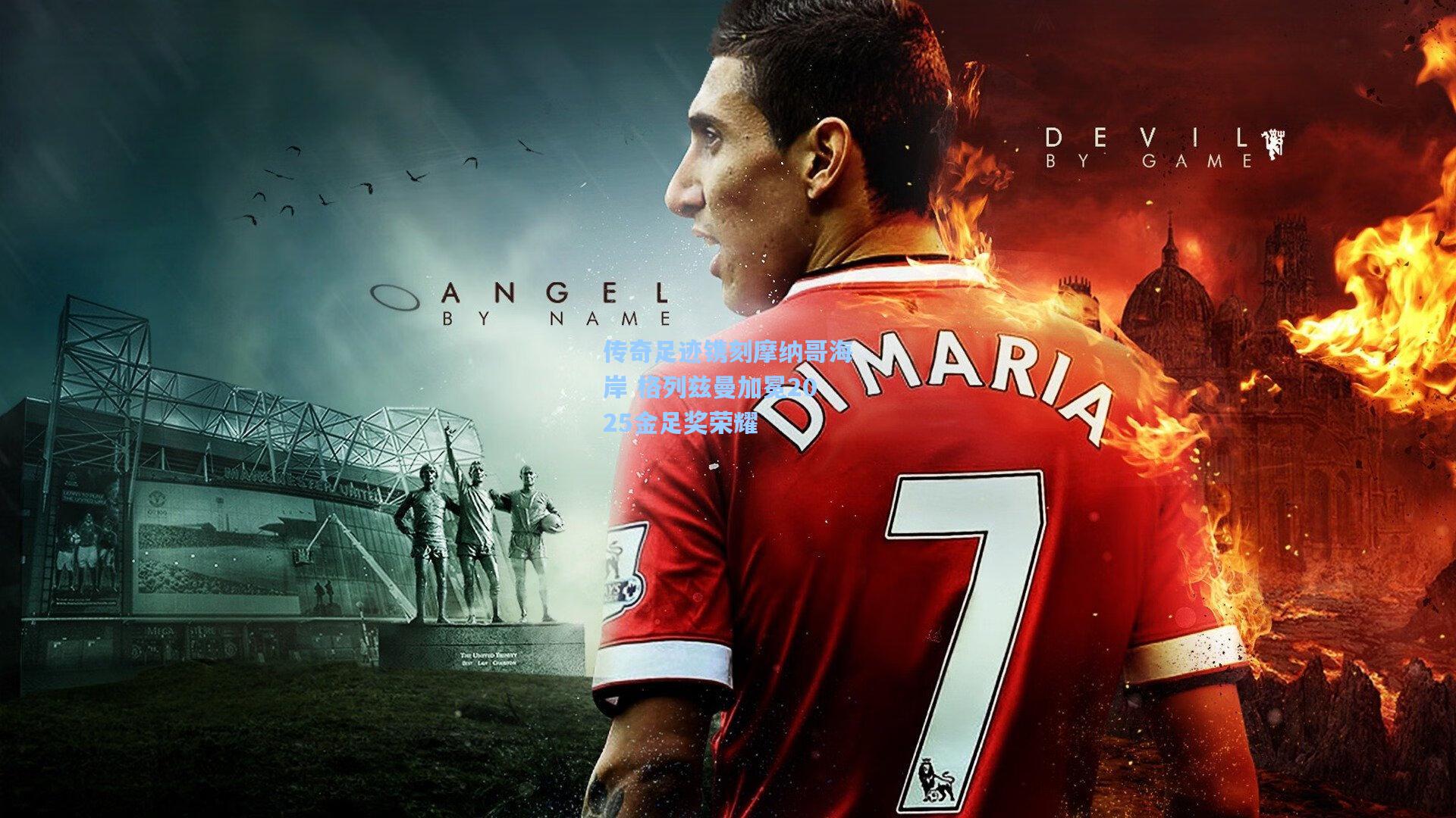 传奇足迹镌刻摩纳哥海岸 格列兹曼加冕2025金足奖荣耀