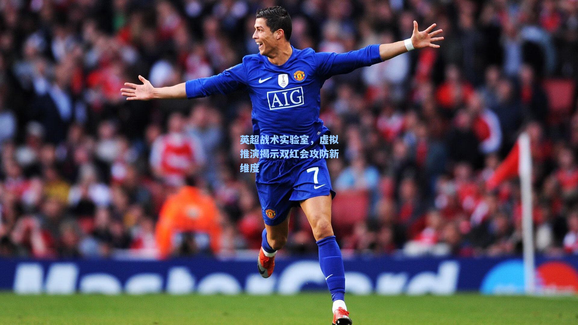 英超战术实验室，虚拟推演揭示双红会攻防新维度