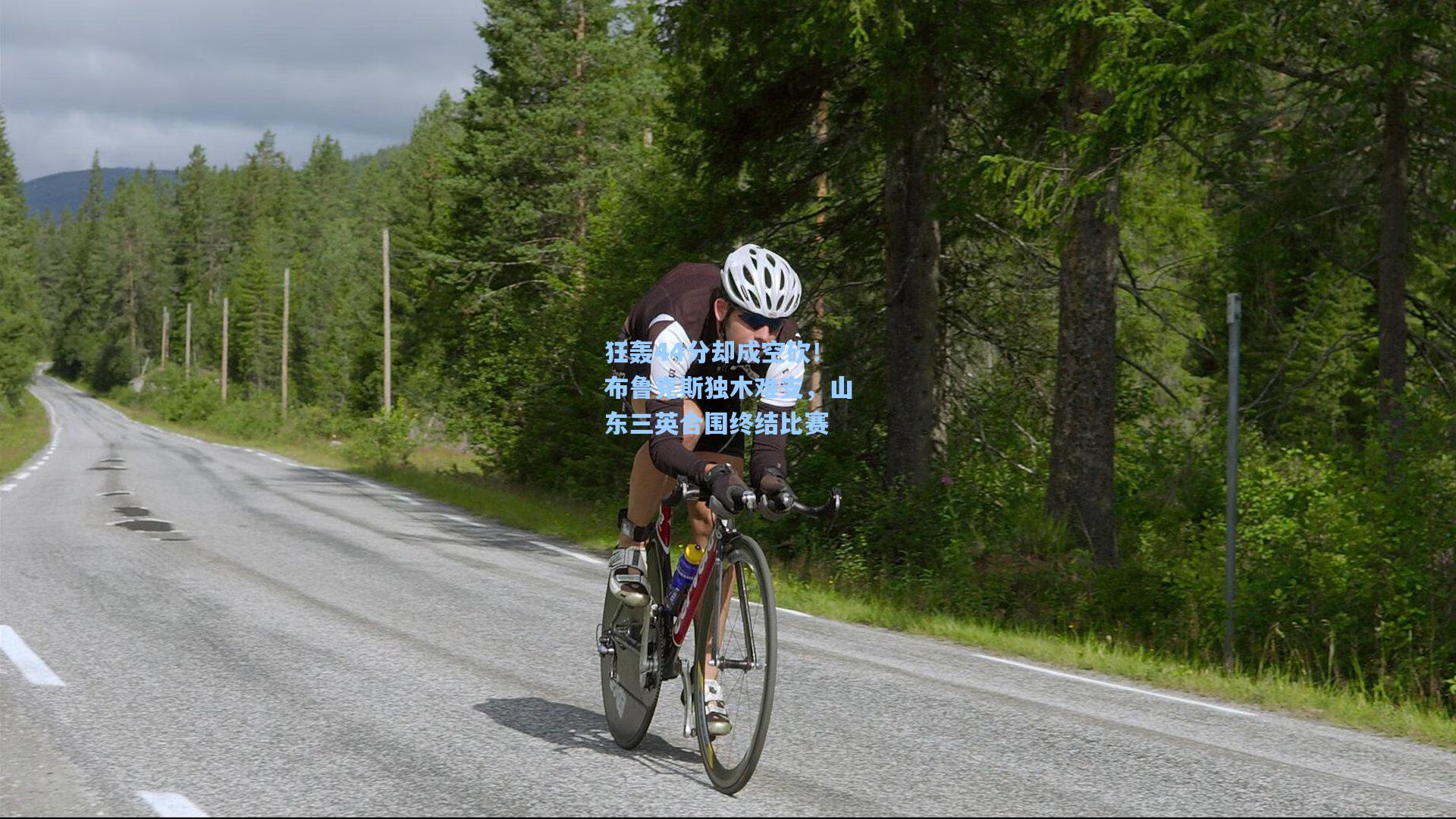 狂轰44分却成空砍！布鲁克斯独木难支，山东三英合围终结比赛