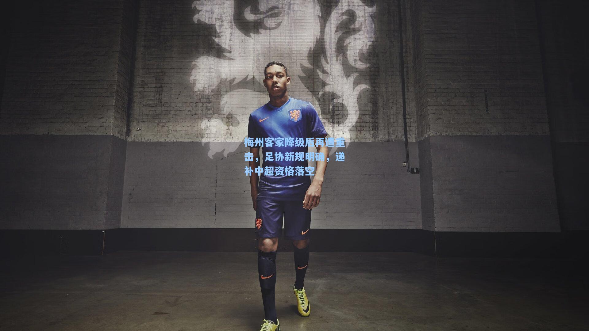 梅州客家降级后再遭重击,足协新规明确,递补中超资格落空