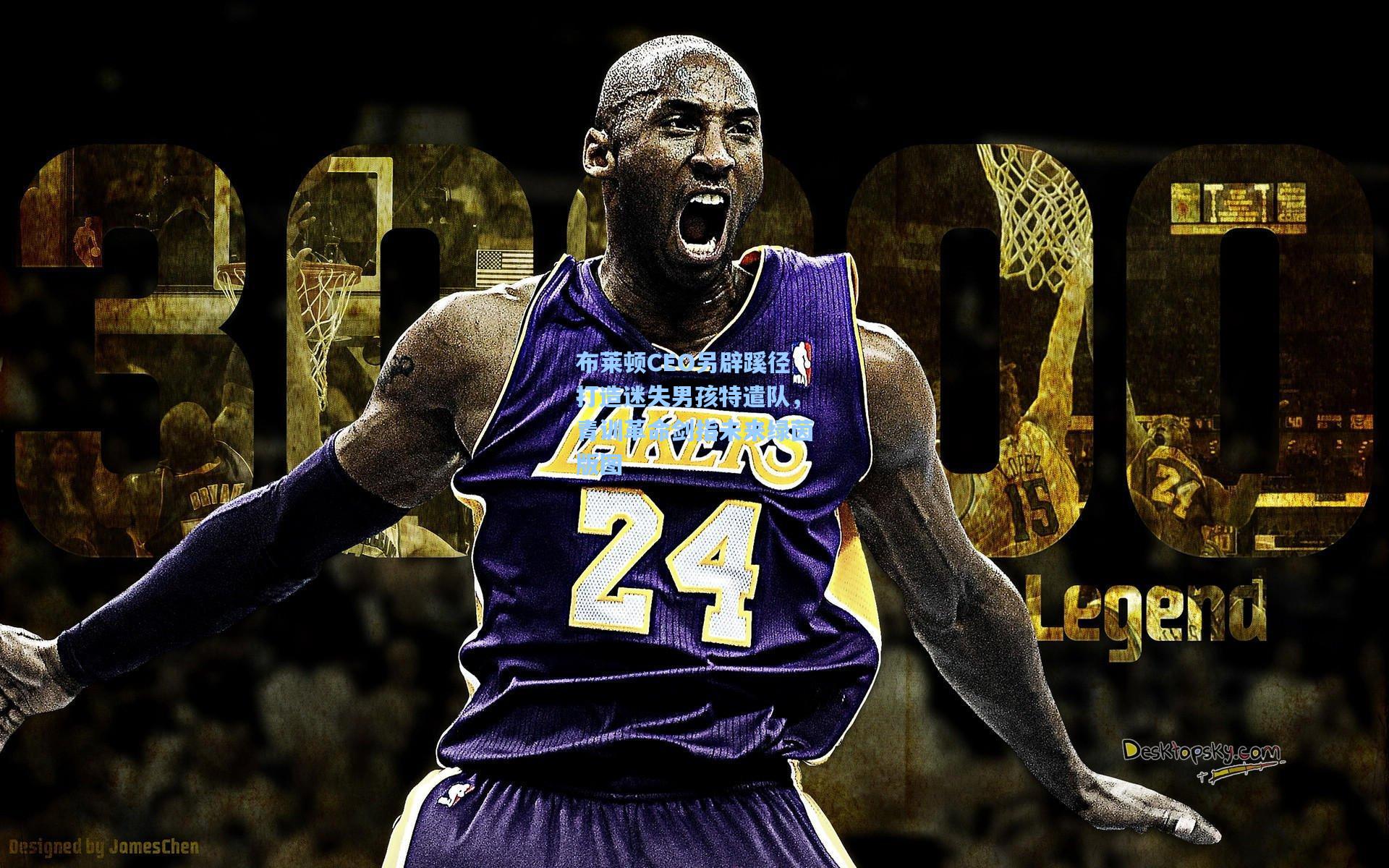 布莱顿CEO另辟蹊径打造迷失男孩特遣队，青训革命剑指未来绿茵版图