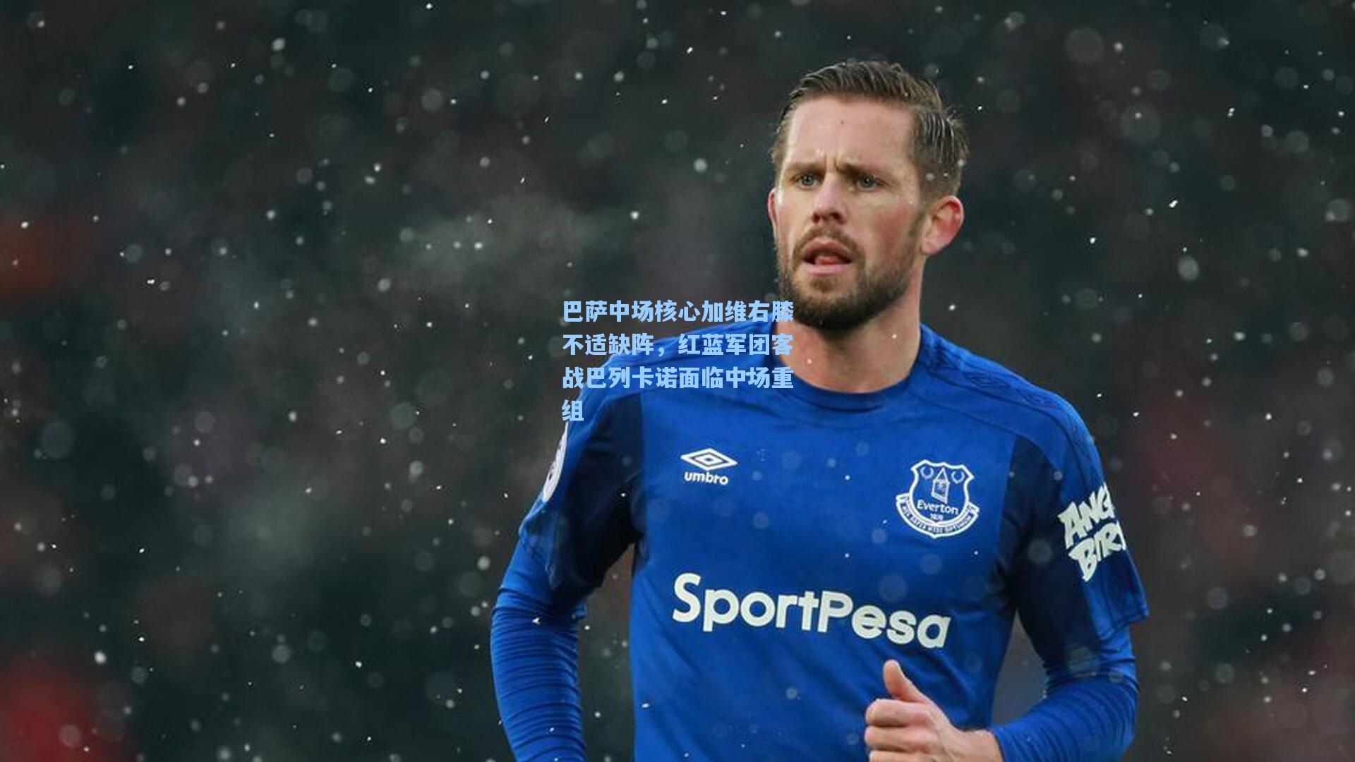 巴萨中场核心加维右膝不适缺阵，红蓝军团客战巴列卡诺面临中场重组