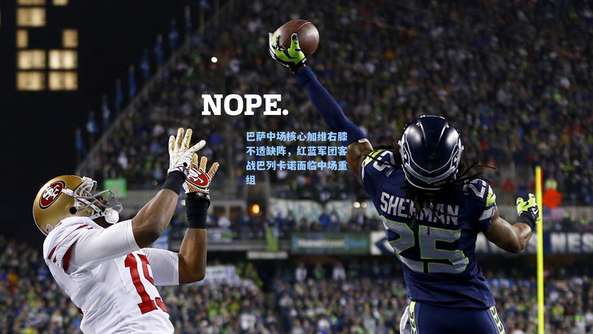 巴萨中场核心加维右膝不适缺阵,红蓝军团客战巴列卡诺面临中场重组