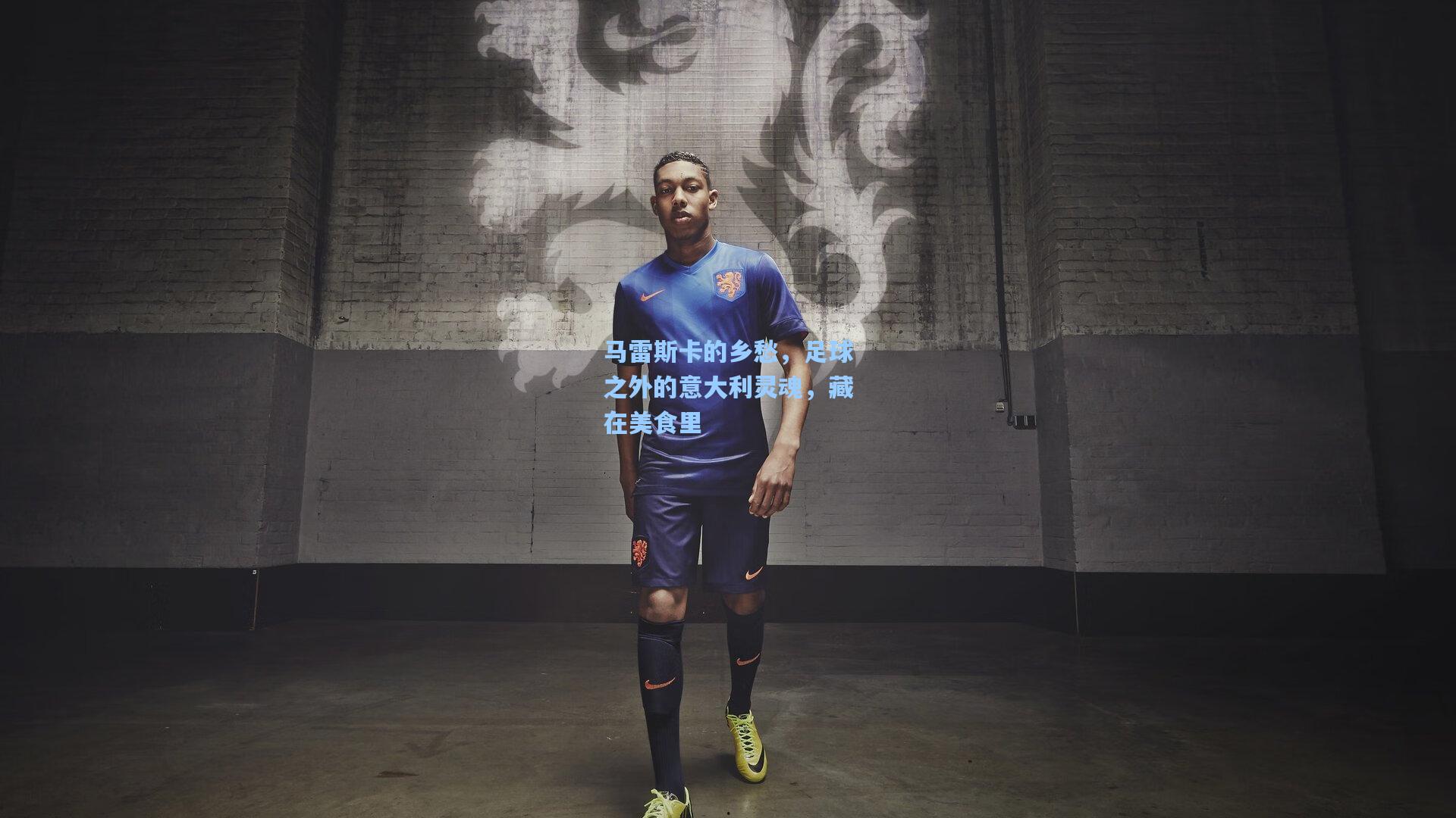 马雷斯卡的乡愁，足球之外的意大利灵魂，藏在美食里