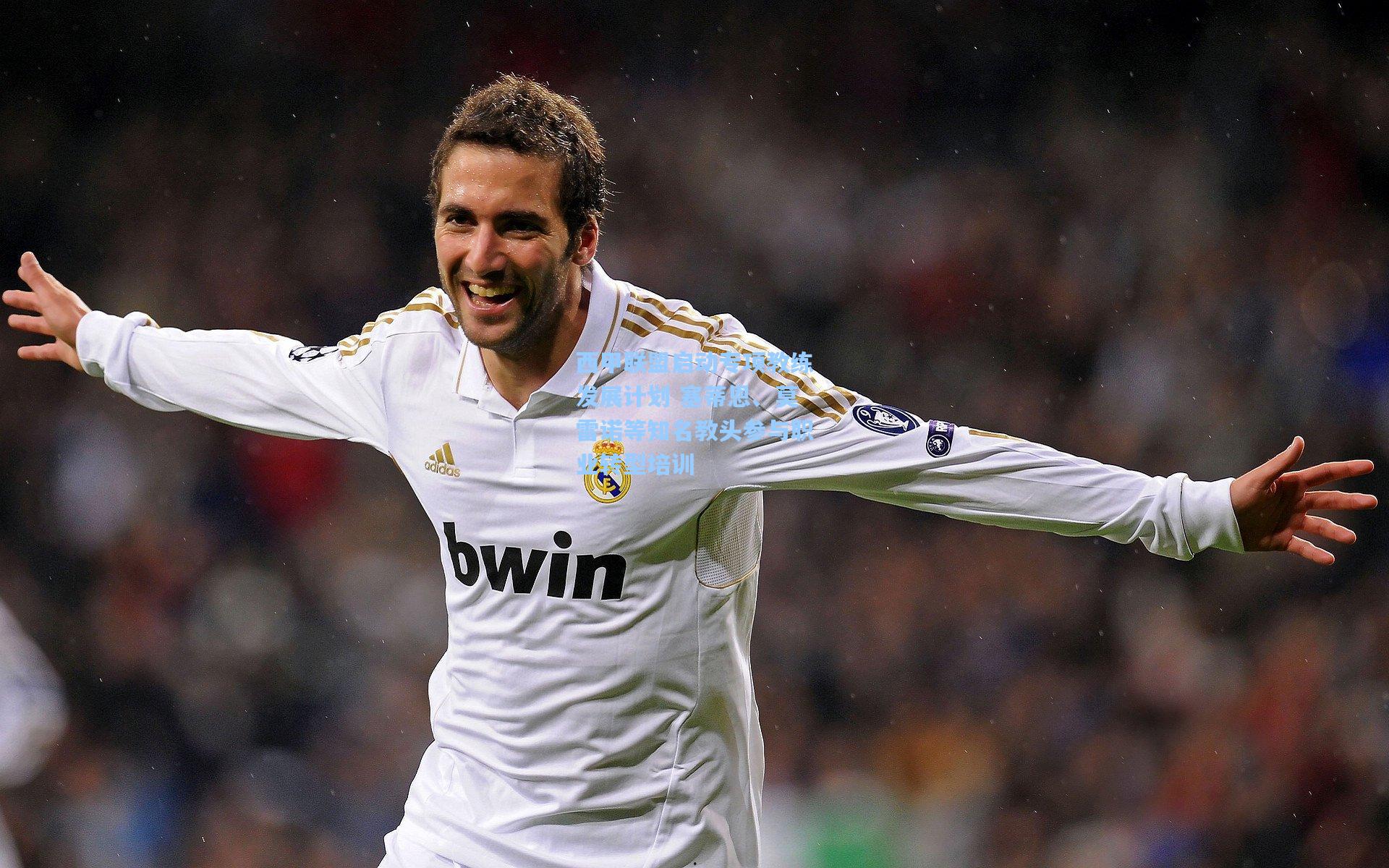 西甲联盟启动专项教练发展计划 塞蒂恩、莫雷诺等知名教头参与职业转型培训