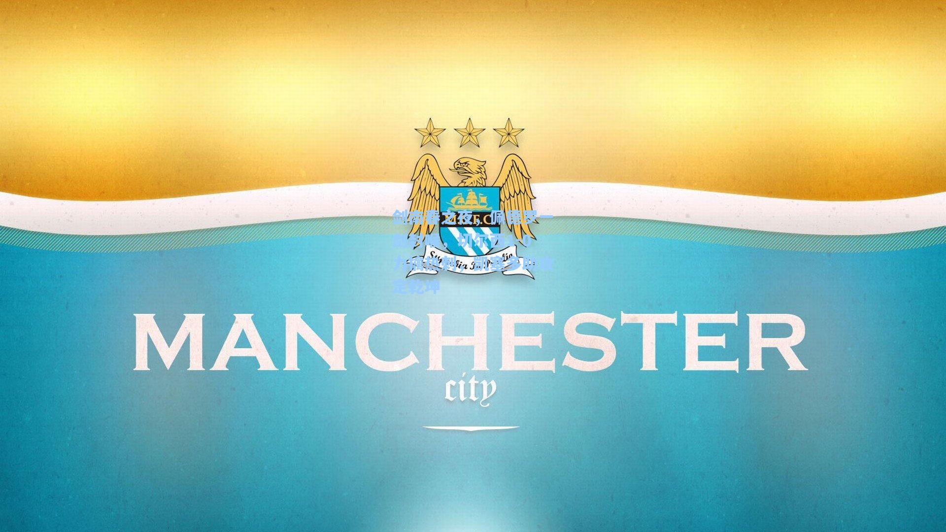 剑南春之夜，佩德罗一剑封喉，切尔西1-0力擒热刺，凯塞多助攻定乾坤