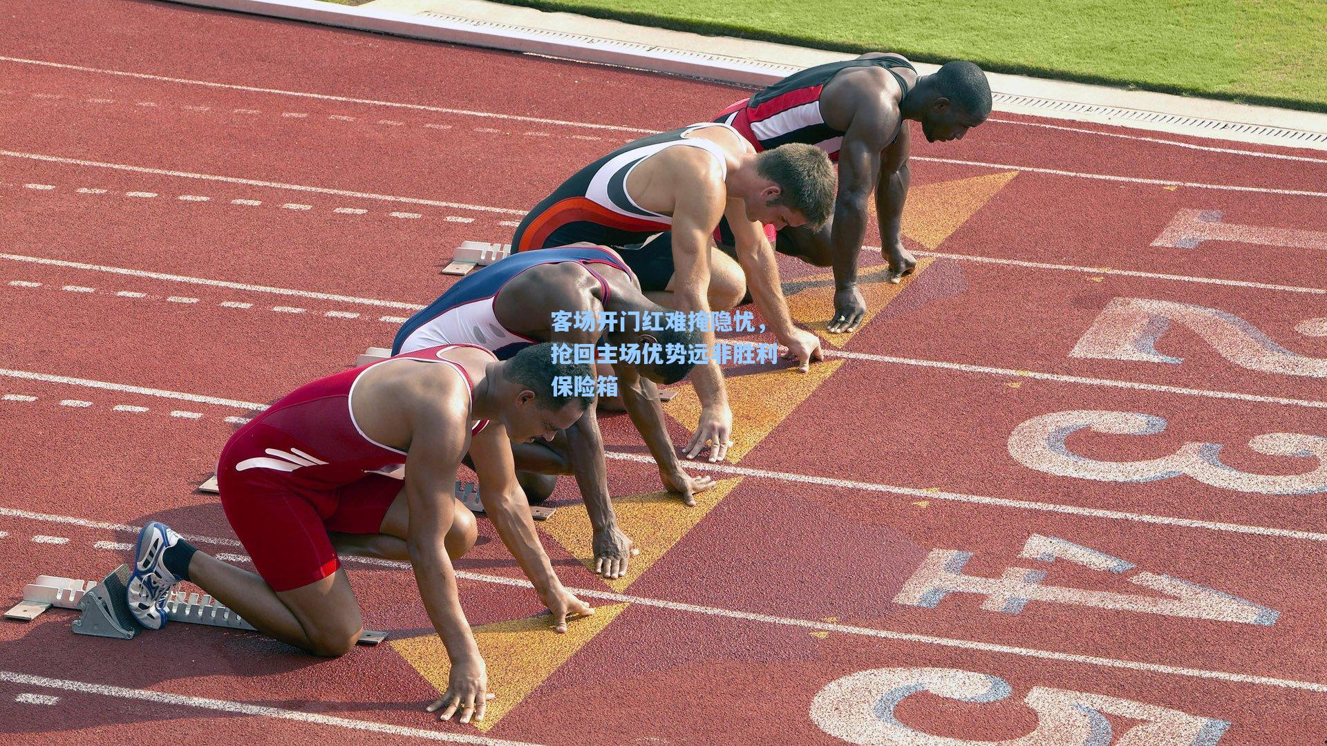 客场开门红难掩隐忧，抢回主场优势远非胜利保险箱