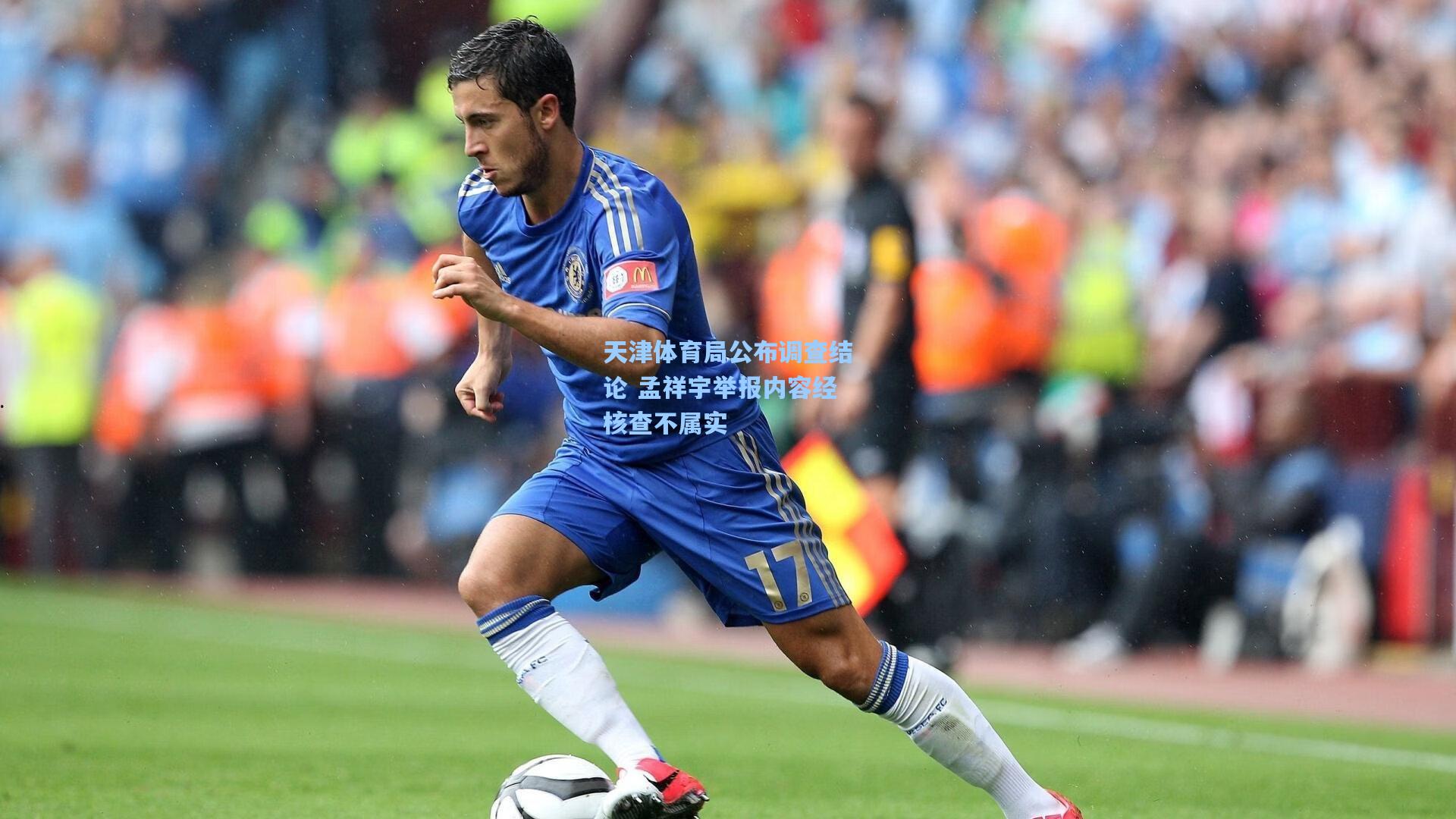 天津体育局公布调查结论 孟祥宇举报内容经核查不属实