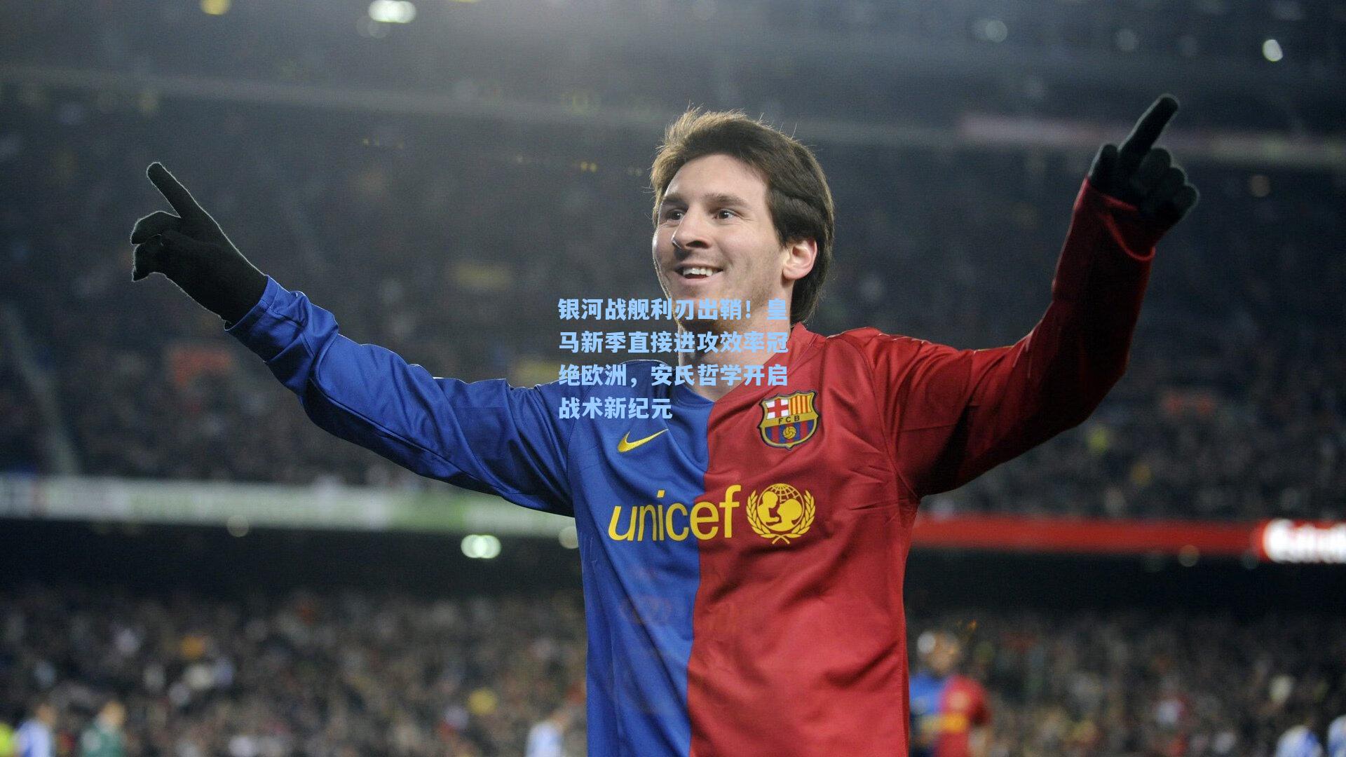 银河战舰利刃出鞘！皇马新季直接进攻效率冠绝欧洲，安氏哲学开启战术新纪元