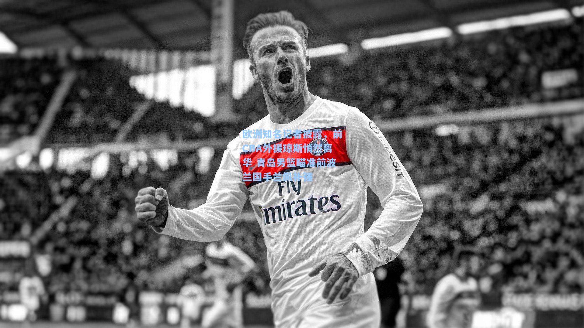 欧洲知名记者披露，前CBA外援琼斯悄然离华 青岛男篮瞄准前波兰国手兰佩补强