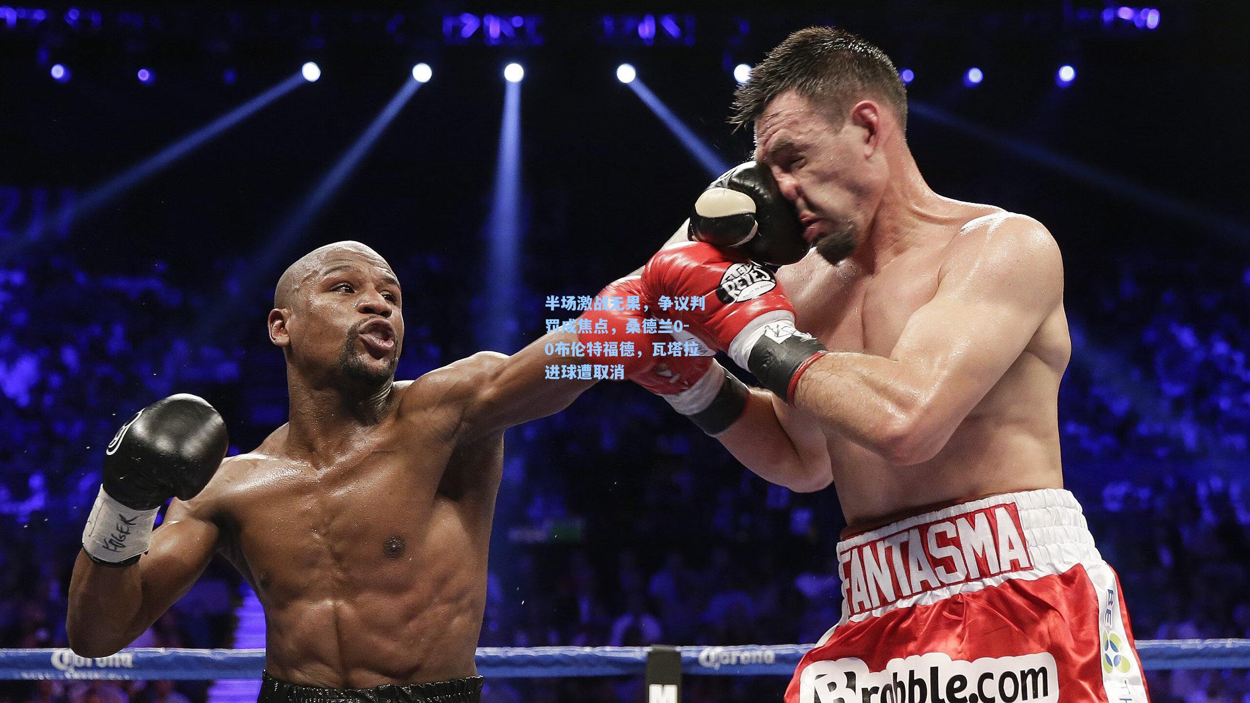 半场激战无果，争议判罚成焦点，桑德兰0-0布伦特福德，瓦塔拉进球遭取消