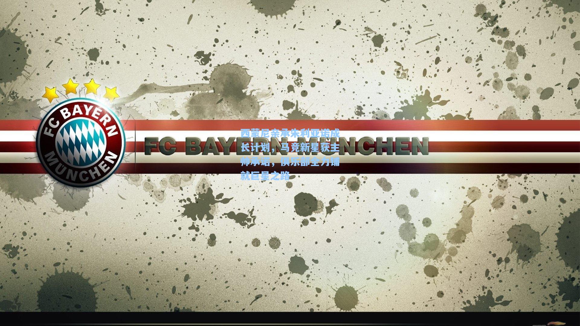 西蒙尼亲承朱利亚诺成长计划，马竞新星获主帅承诺，俱乐部全力铺就巨星之路