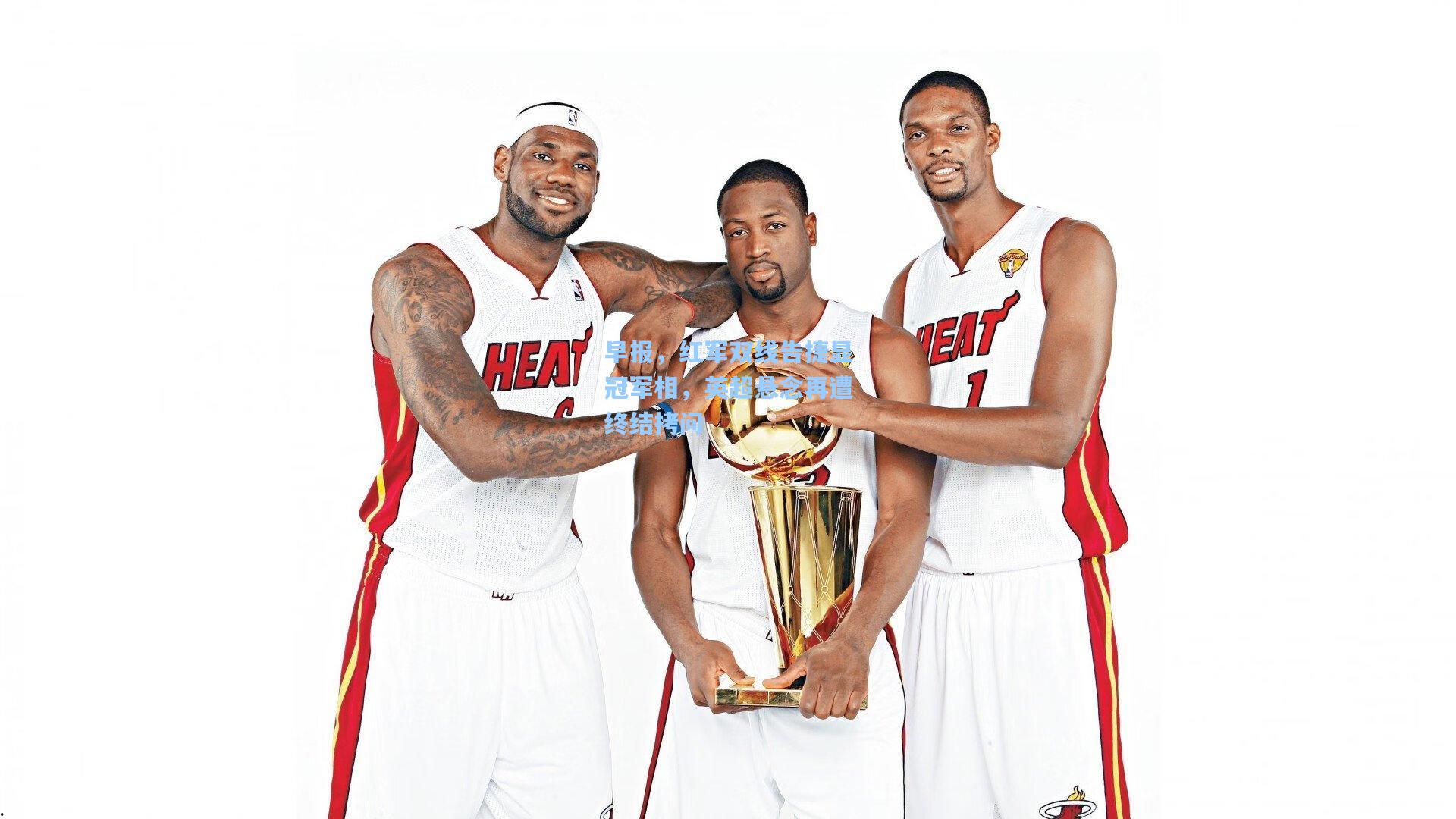 早报，红军双线告捷显冠军相，英超悬念再遭终结拷问