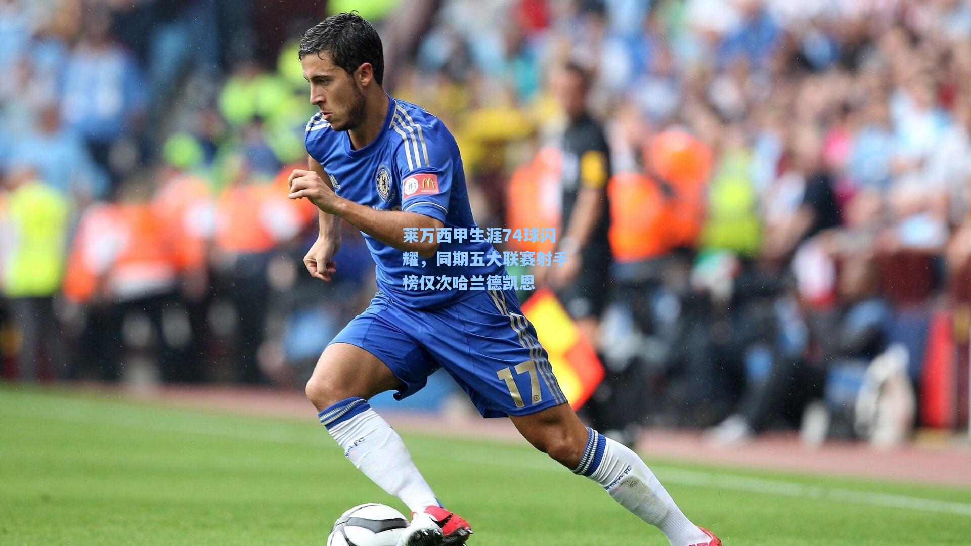 莱万西甲生涯74球闪耀，同期五大联赛射手榜仅次哈兰德凯恩