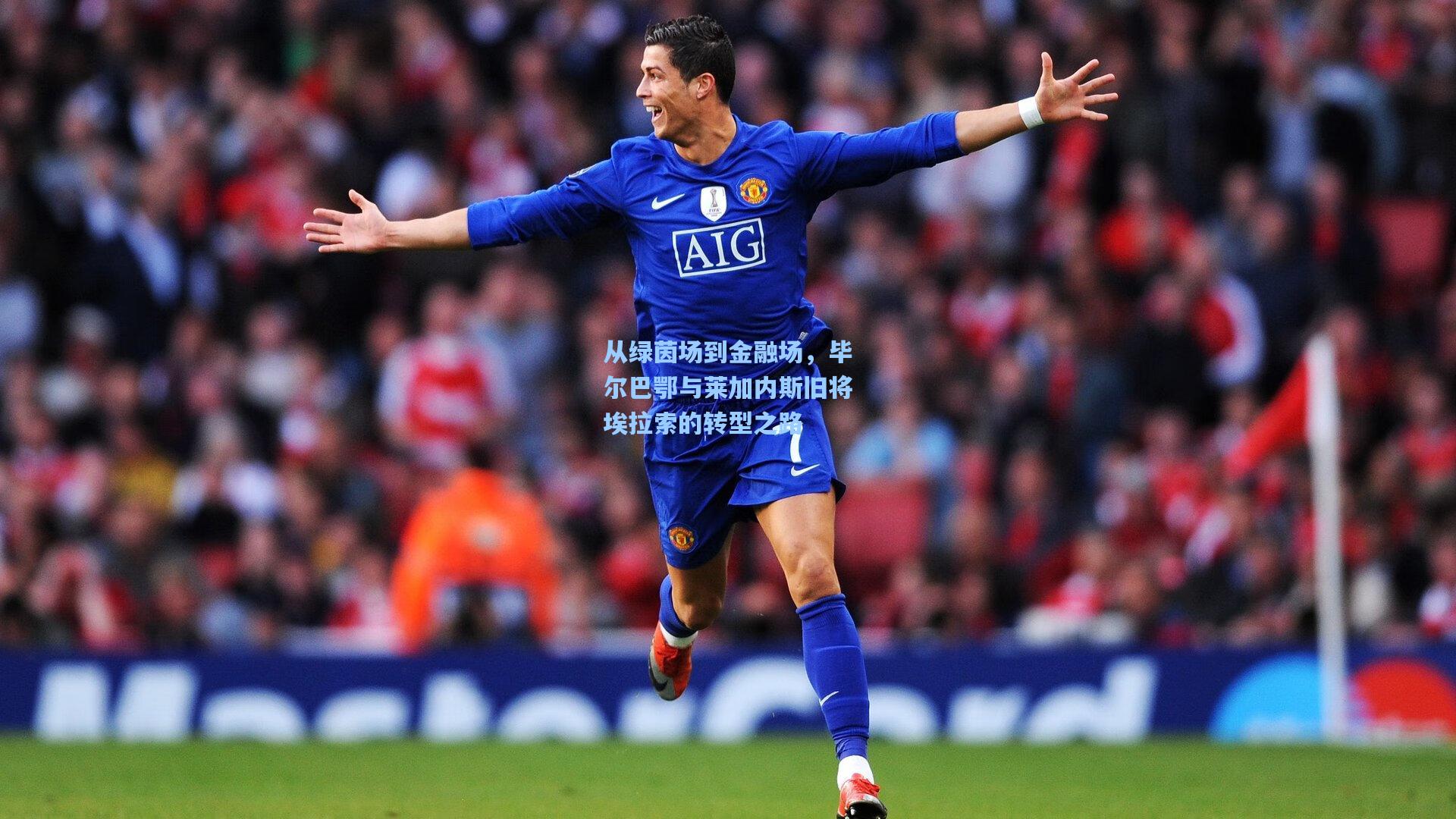 从绿茵场到金融场，毕尔巴鄂与莱加内斯旧将埃拉索的转型之路