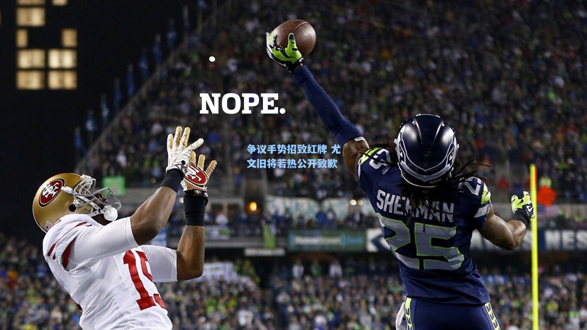 争议手势招致红牌 尤文旧将若热公开致歉