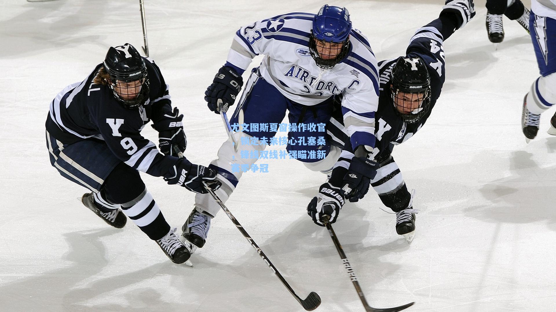 尤文图斯夏窗操作收官，锁定未来核心孔塞桑，锋线双线补强瞄准新赛季争冠