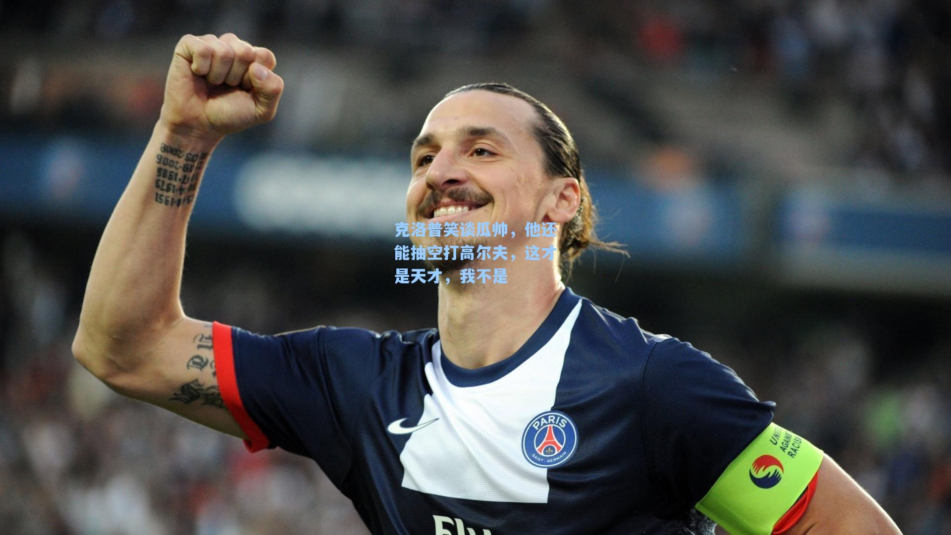 克洛普笑谈瓜帅，他还能抽空打高尔夫，这才是天才，我不是
