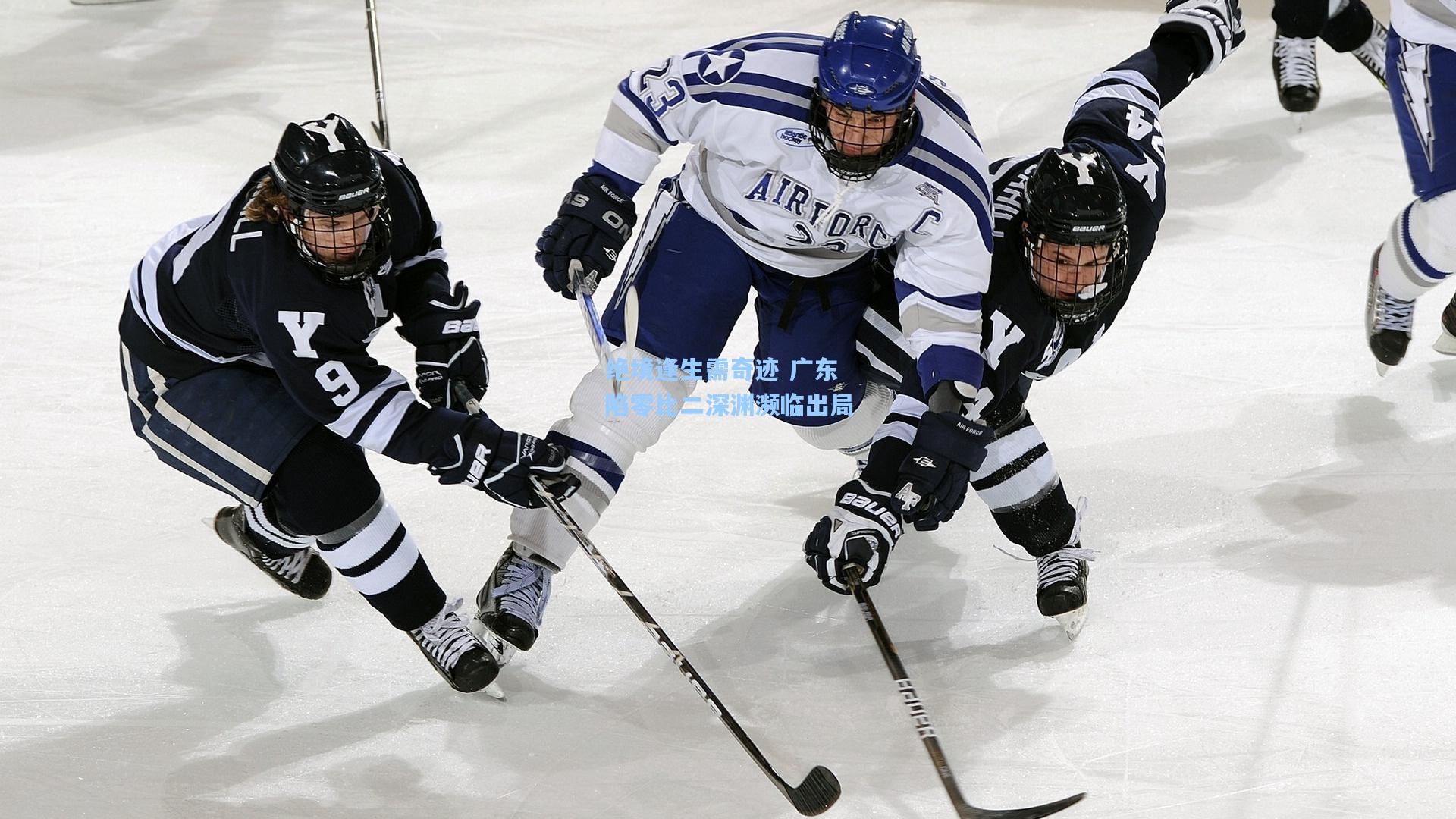 绝境逢生需奇迹 广东陷零比二深渊濒临出局