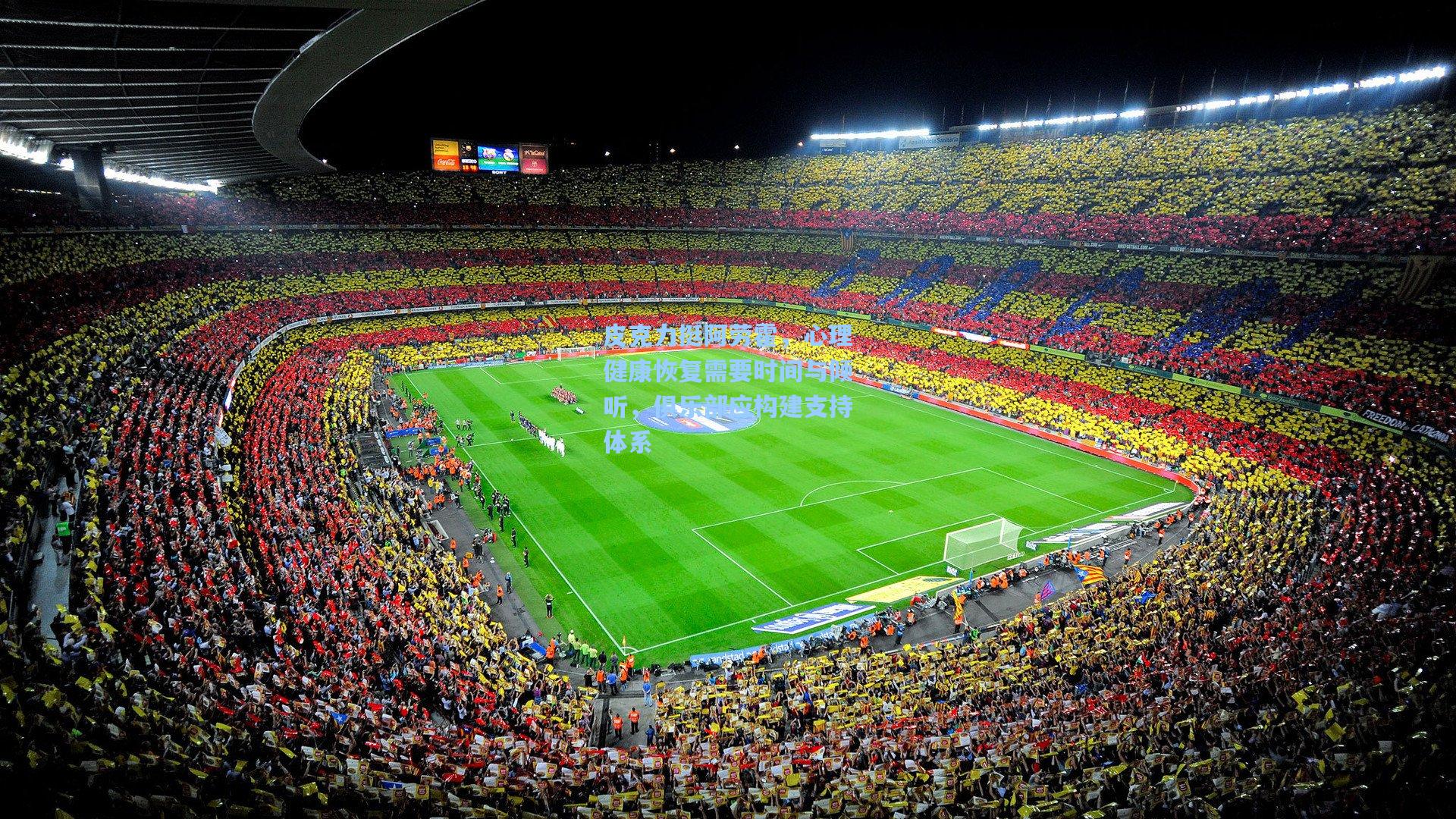 皮克力挺阿劳霍，心理健康恢复需要时间与倾听，俱乐部应构建支持体系