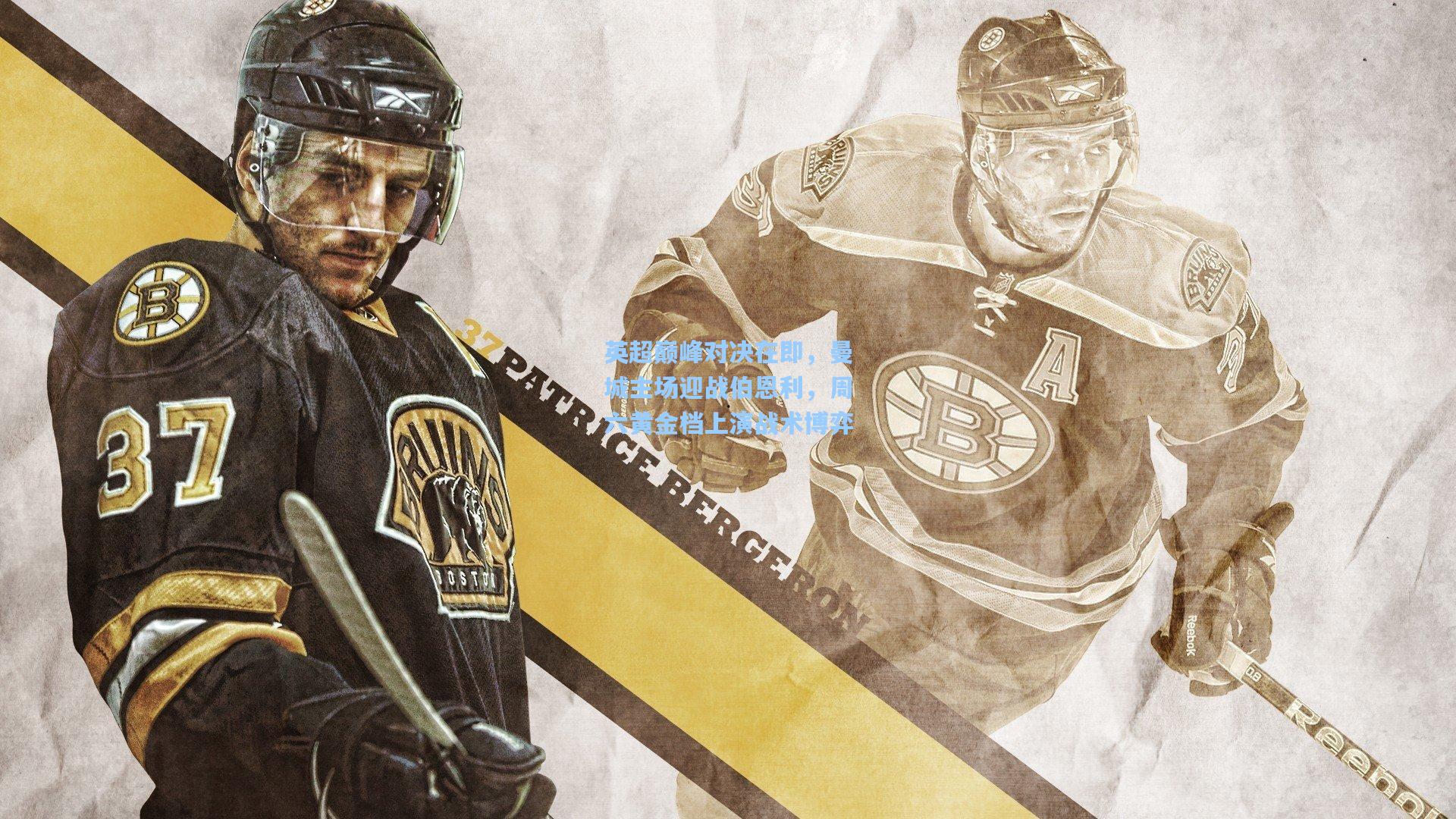 英超巅峰对决在即，曼城主场迎战伯恩利，周六黄金档上演战术博弈