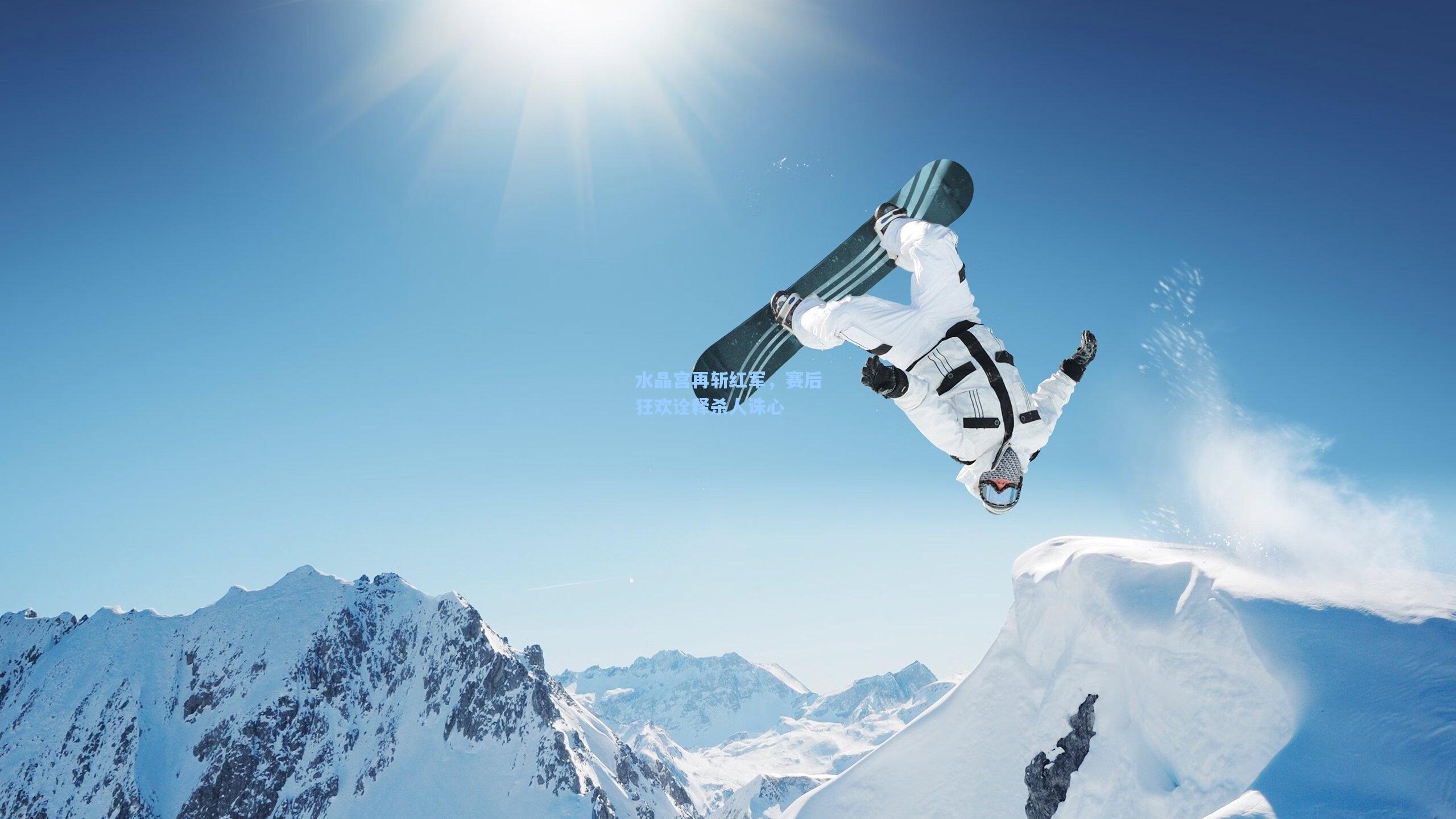 水晶宫再斩红军，赛后狂欢诠释杀人诛心