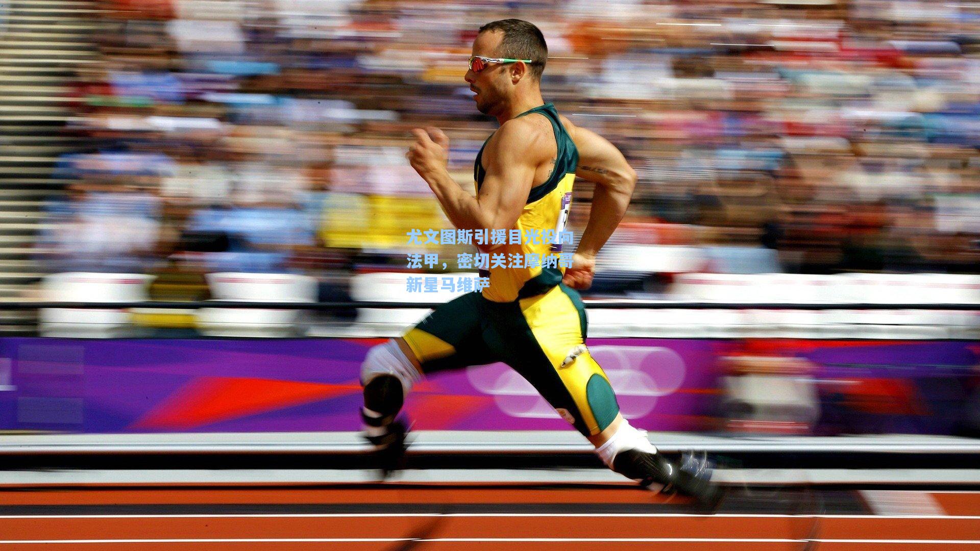 尤文图斯引援目光投向法甲，密切关注摩纳哥新星马维萨