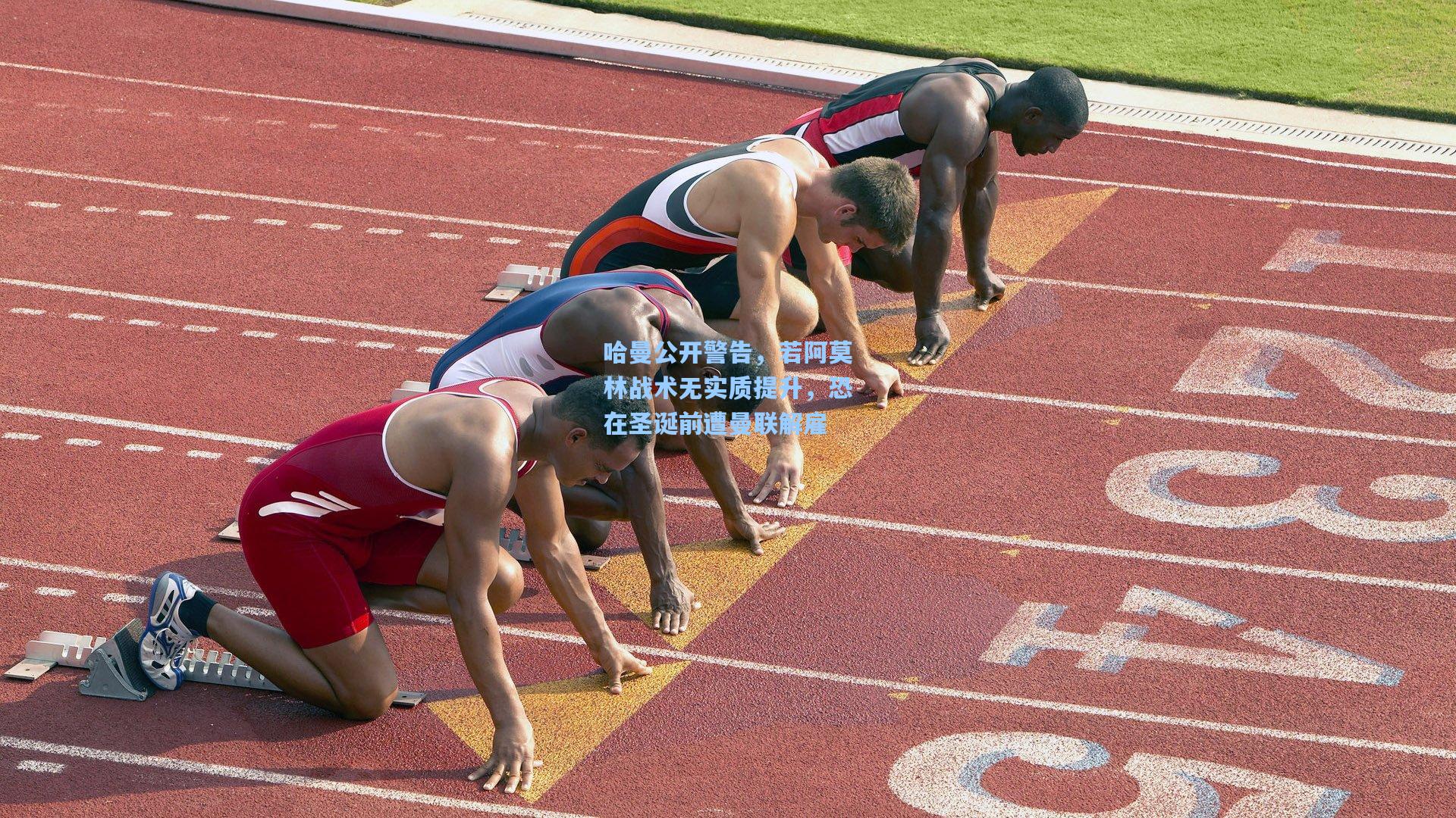 哈曼公开警告，若阿莫林战术无实质提升，恐在圣诞前遭曼联解雇