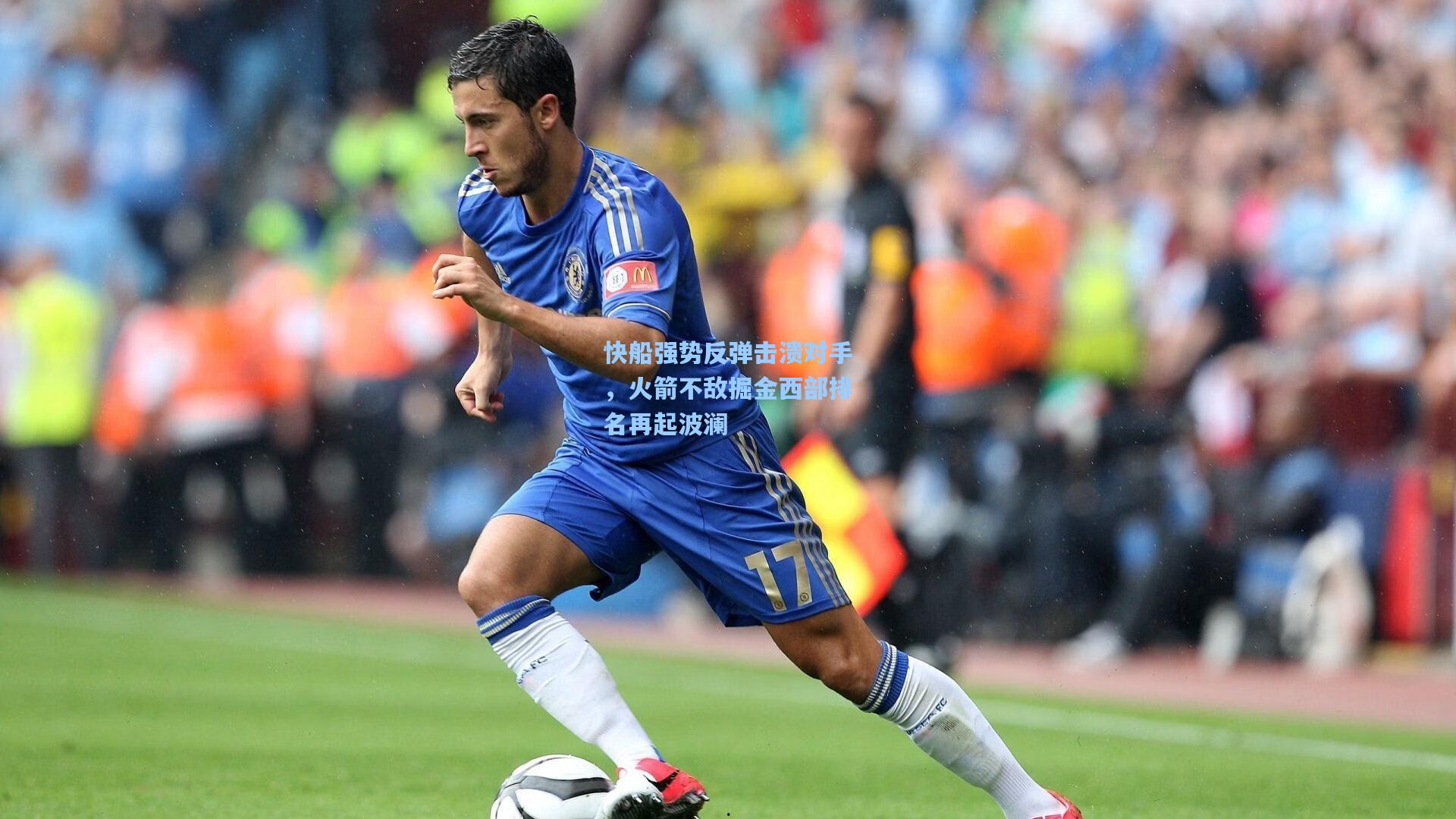 快船强势反弹击溃对手，火箭不敌掘金西部排名再起波澜