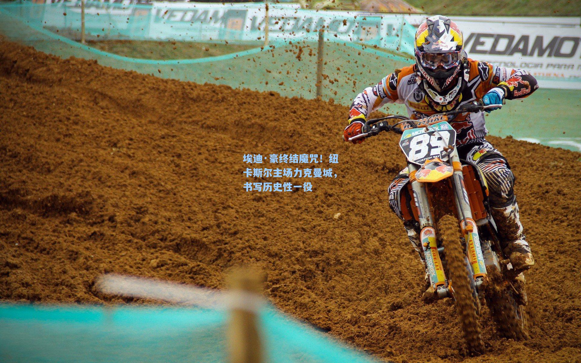 埃迪·豪终结魔咒！纽卡斯尔主场力克曼城，书写历史性一役