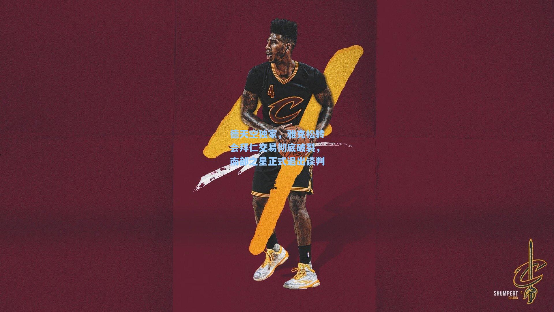 德天空独家，雅克松转会拜仁交易彻底破裂，南部之星正式退出谈判