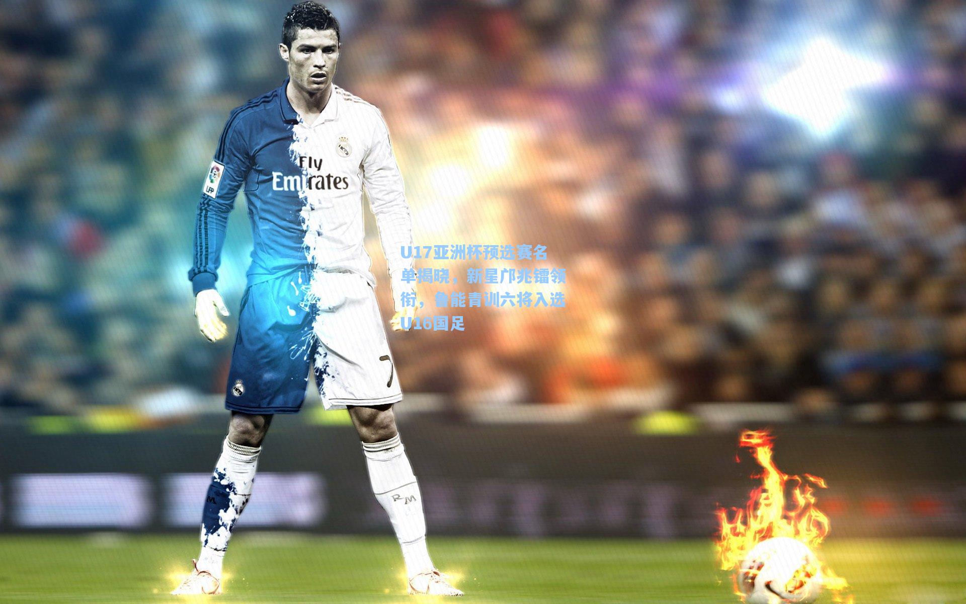 U17亚洲杯预选赛名单揭晓，新星邝兆镭领衔，鲁能青训六将入选U16国足