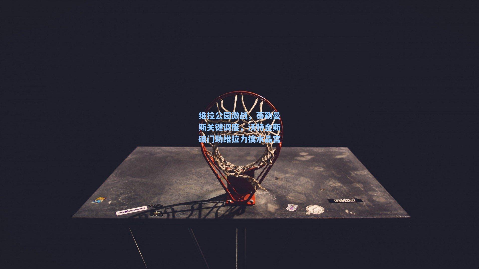 维拉公园激战，蒂勒曼斯关键调度，沃特金斯破门助维拉力擒水晶宫