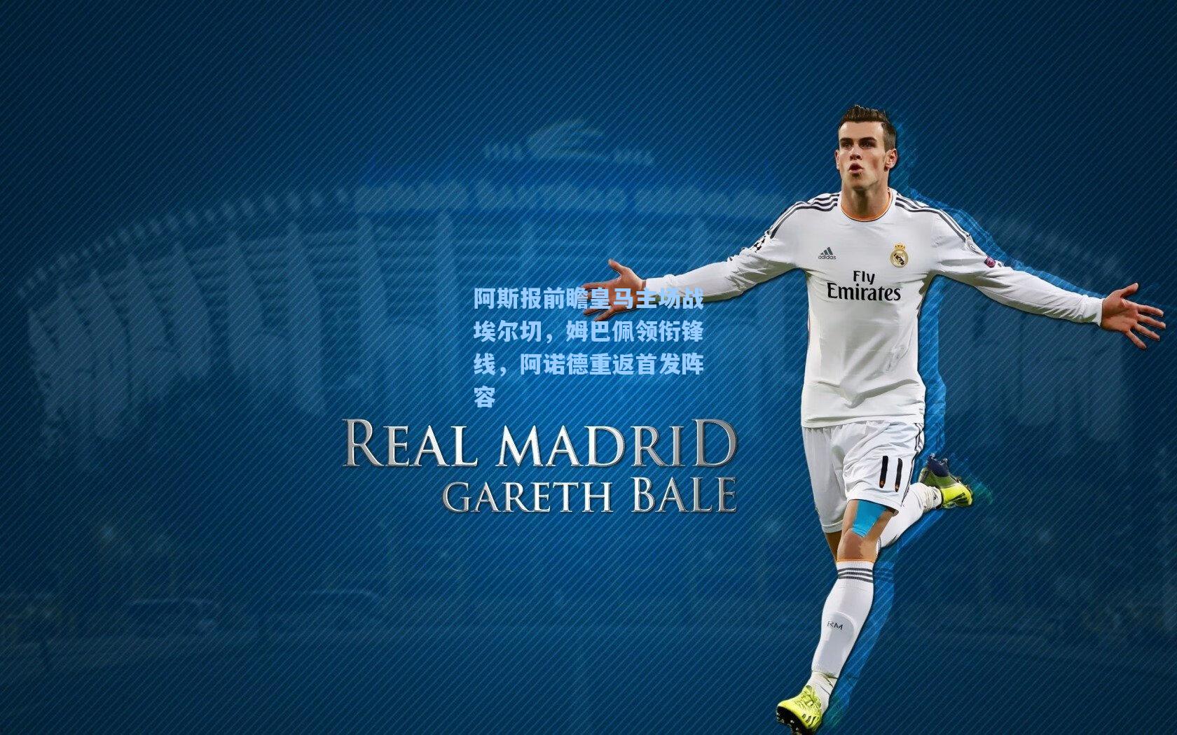 阿斯报前瞻皇马主场战埃尔切，姆巴佩领衔锋线，阿诺德重返首发阵容