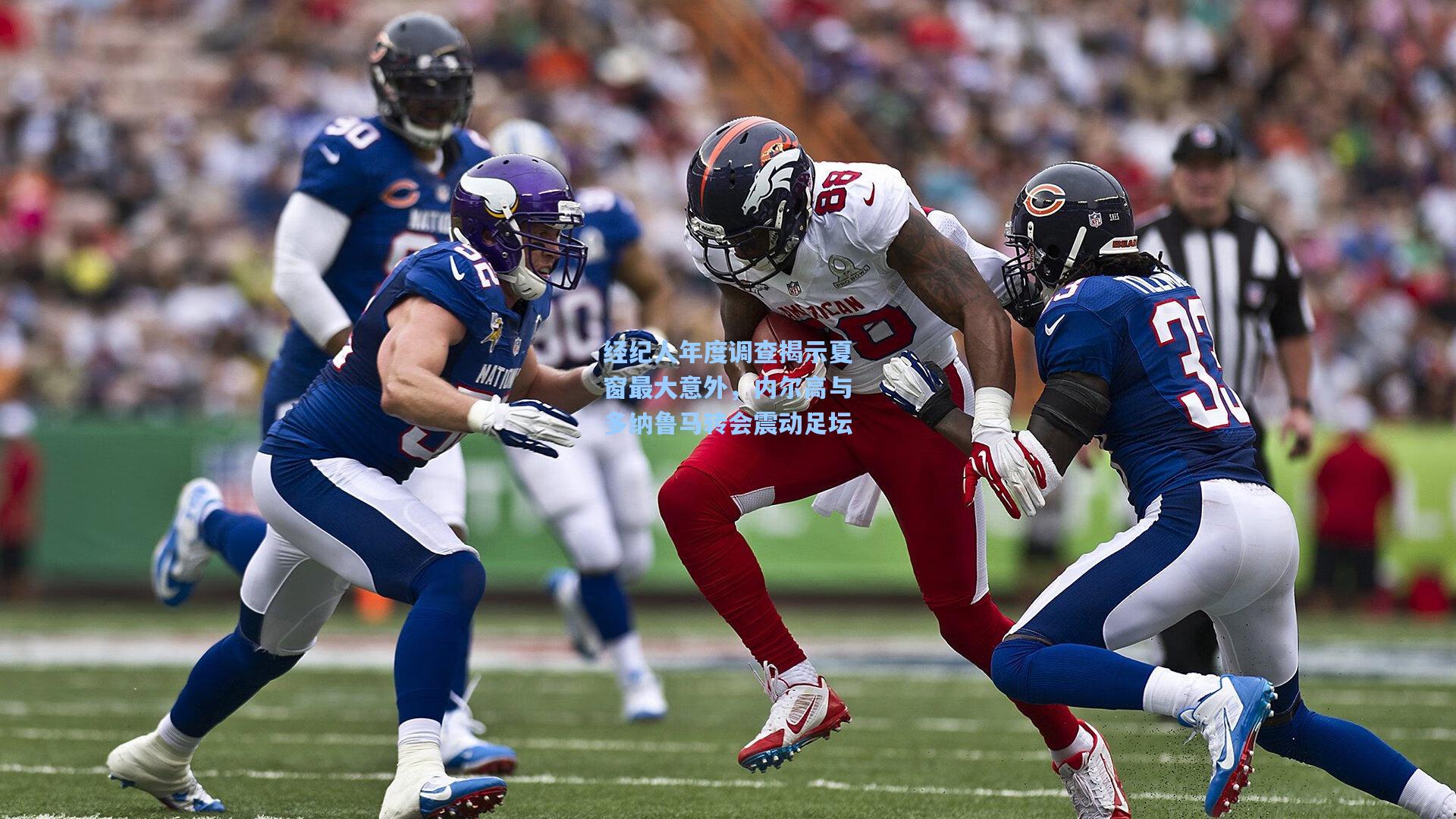 经纪人年度调查揭示夏窗最大意外，内尔高与多纳鲁马转会震动足坛