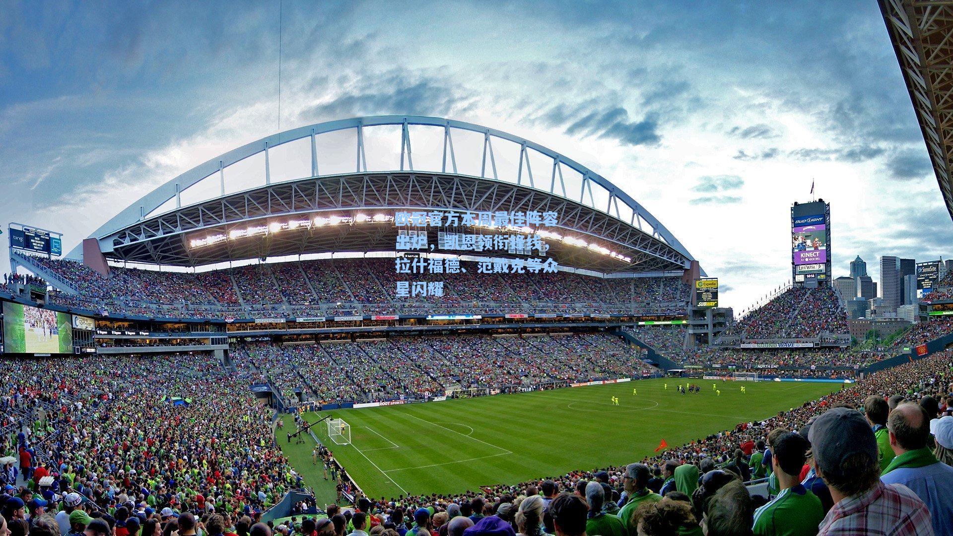 欧冠官方本周最佳阵容出炉，凯恩领衔锋线，拉什福德、范戴克等众星闪耀