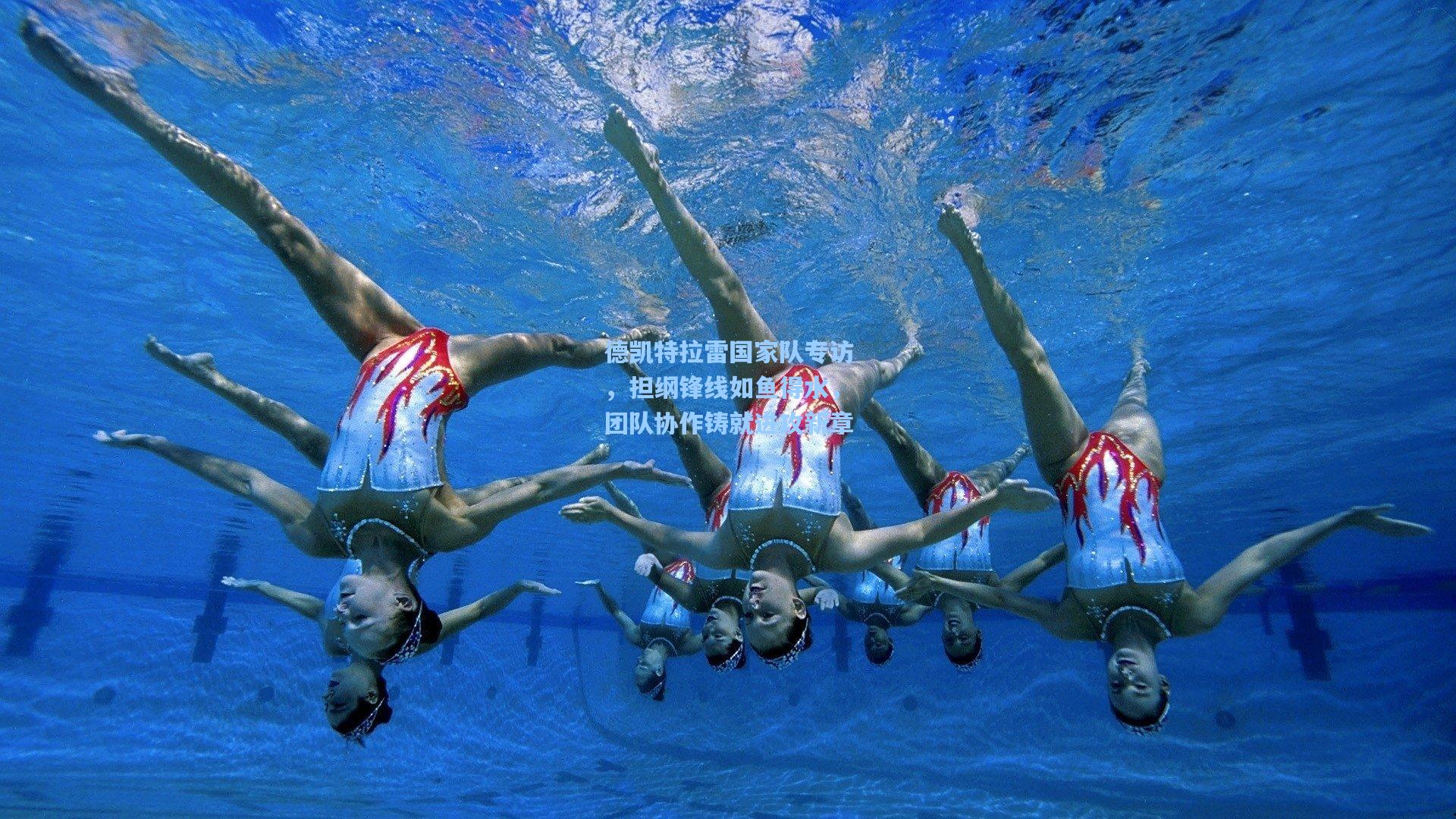 德凯特拉雷国家队专访，担纲锋线如鱼得水，团队协作铸就进攻新章