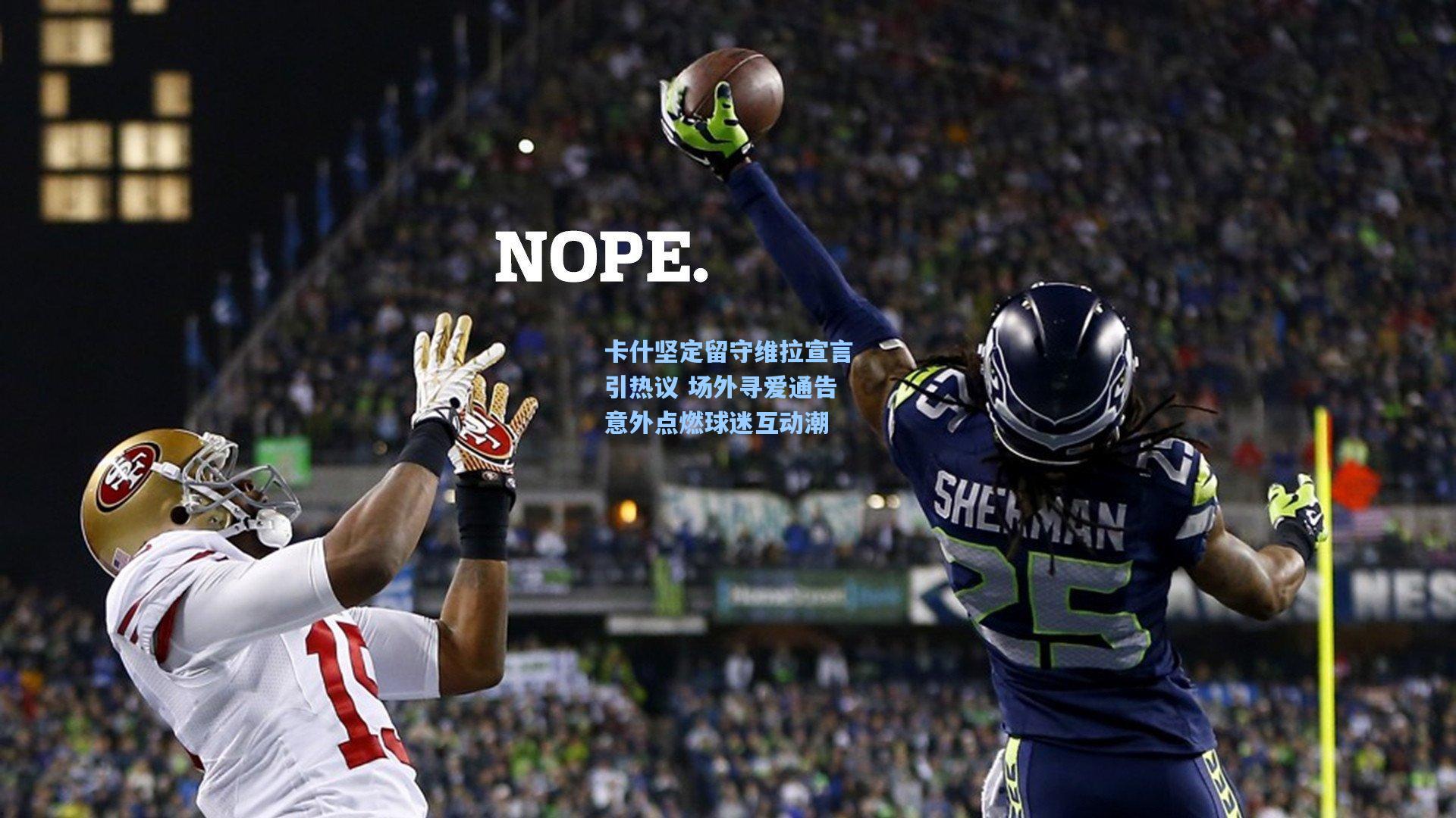 卡什坚定留守维拉宣言引热议 场外寻爱通告意外点燃球迷互动潮