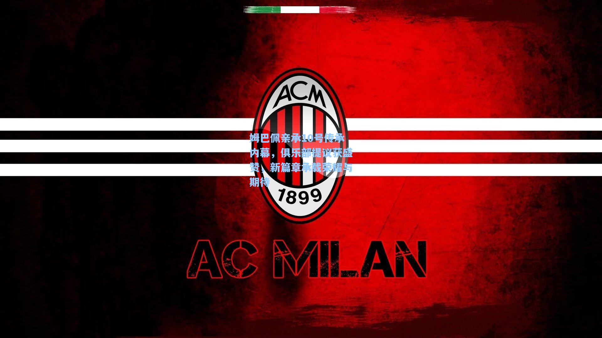 姆巴佩亲承10号传承内幕，俱乐部提议获盛赞，新篇章承载荣耀与期待