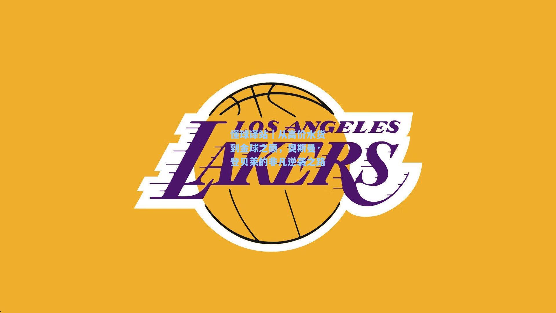 懂球译站｜从高价水货到金球之巅，奥斯曼·登贝莱的非凡逆袭之路