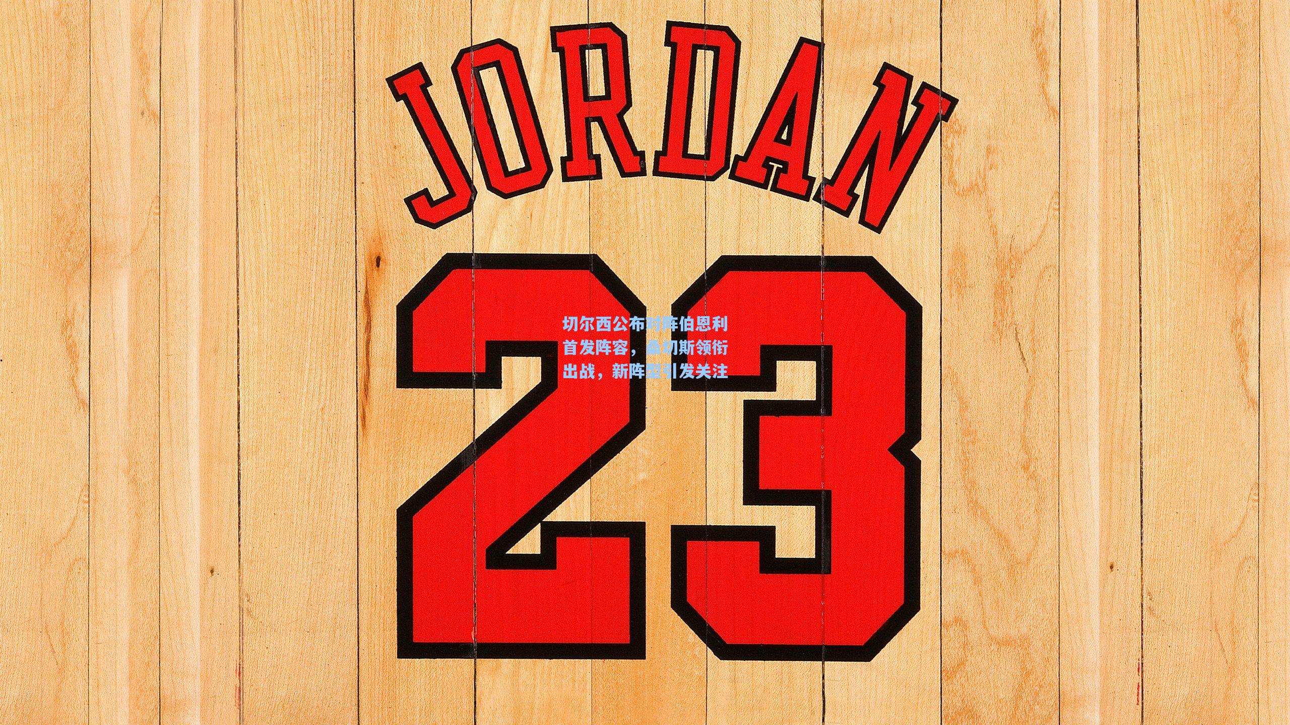 切尔西公布对阵伯恩利首发阵容，桑切斯领衔出战，新阵型引发关注