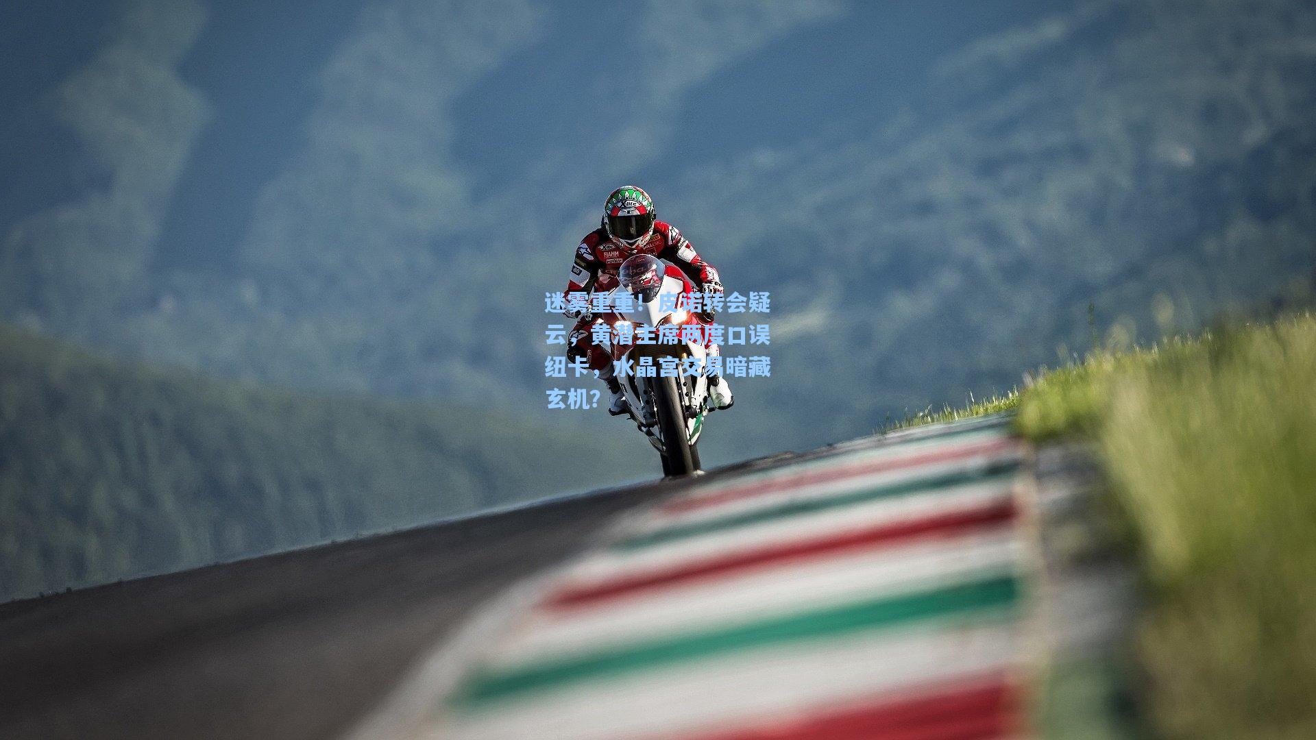 迷雾重重！皮诺转会疑云，黄潜主席两度口误纽卡，水晶宫交易暗藏玄机？