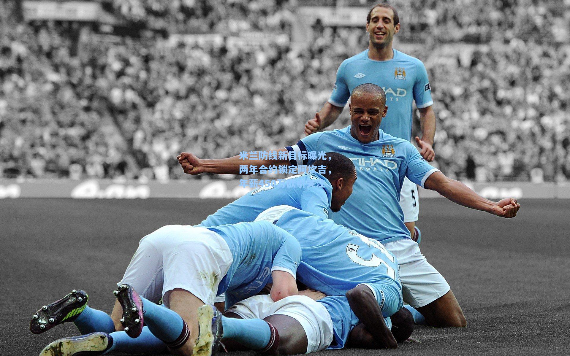 米兰防线新目标曝光，两年合约锁定阿坎吉，年薪450万欧引关注