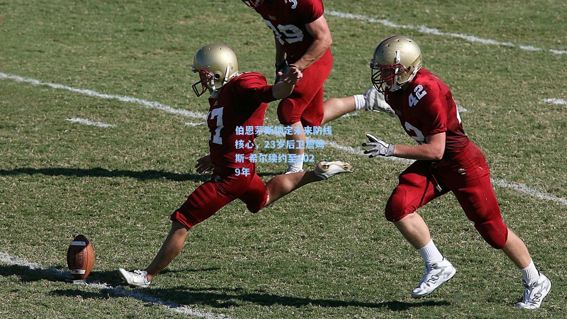 伯恩茅斯锁定未来防线核心，23岁后卫詹姆斯-希尔续约至2029年