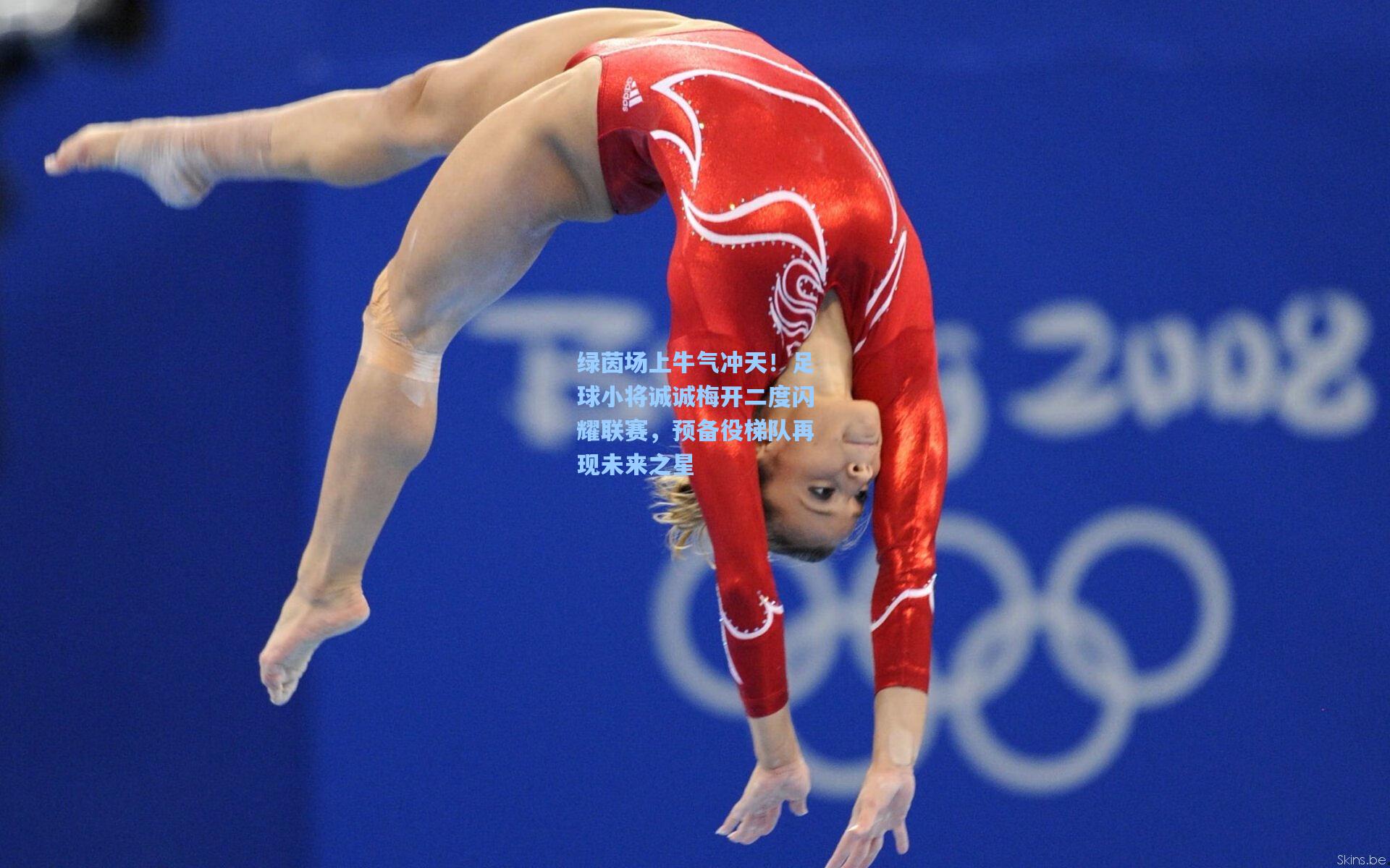 绿茵场上牛气冲天！足球小将诚诚梅开二度闪耀联赛，预备役梯队再现未来之星